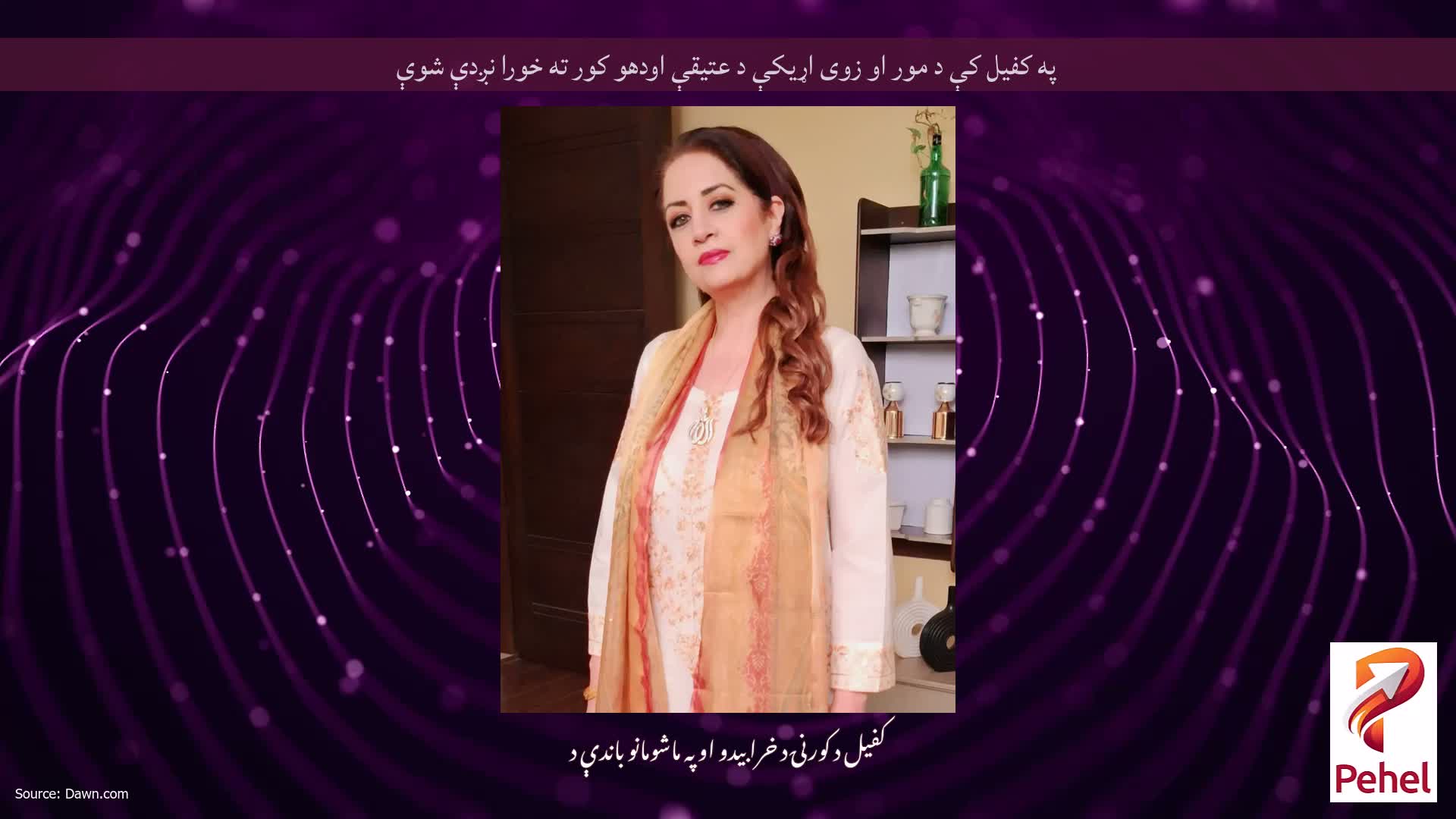 په کفیل کې د مور او زوی اړیکې د عتیقې اودهو کور ته خورا نږدې شوې