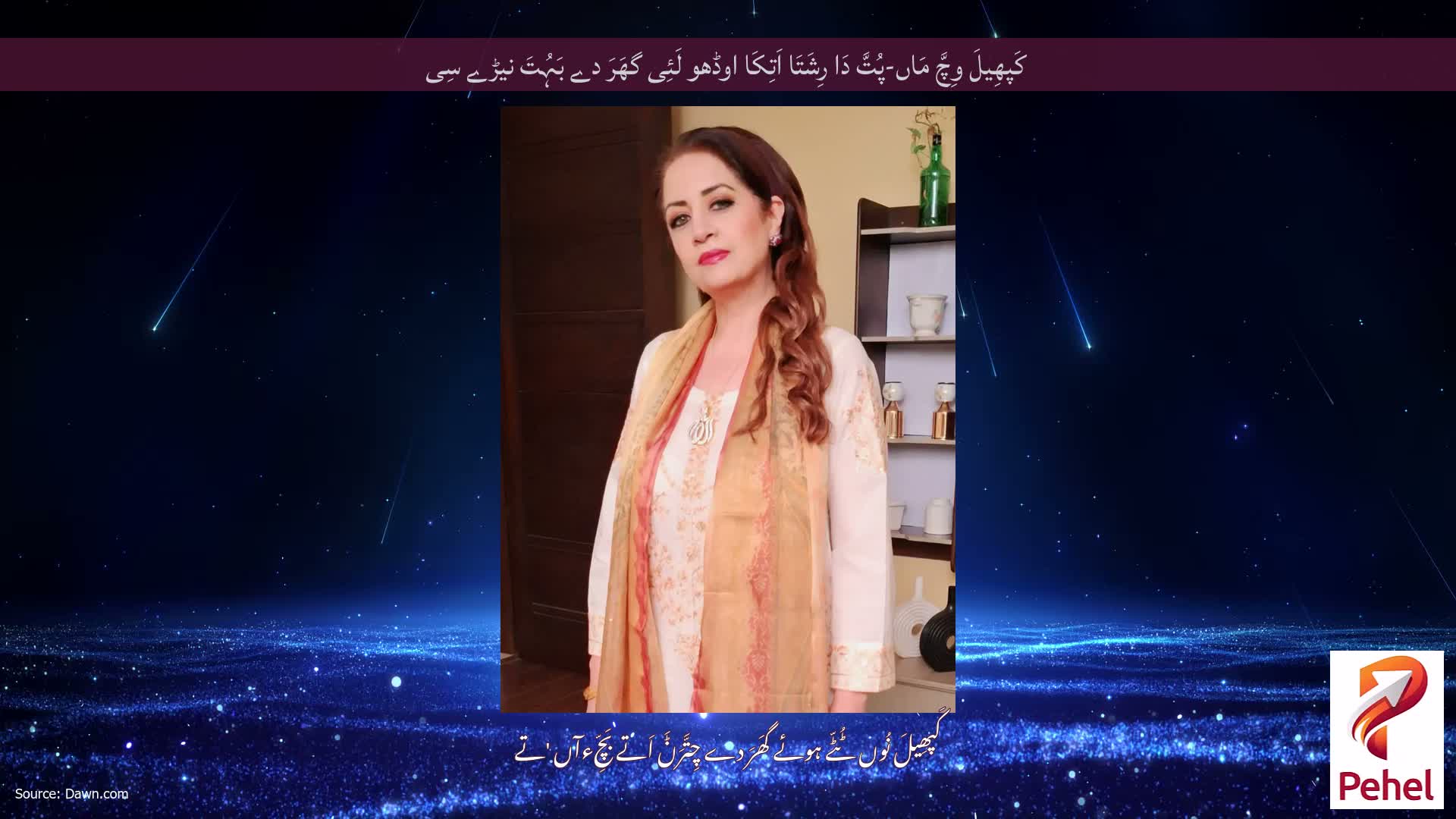 کَپھِیلَ وِچَّ مَاں-پُتَّ دَا رِشَتَا اَتِکَا اوڈھو لَئِی گھَرَ دے بَہُتَ نیڑے سِی