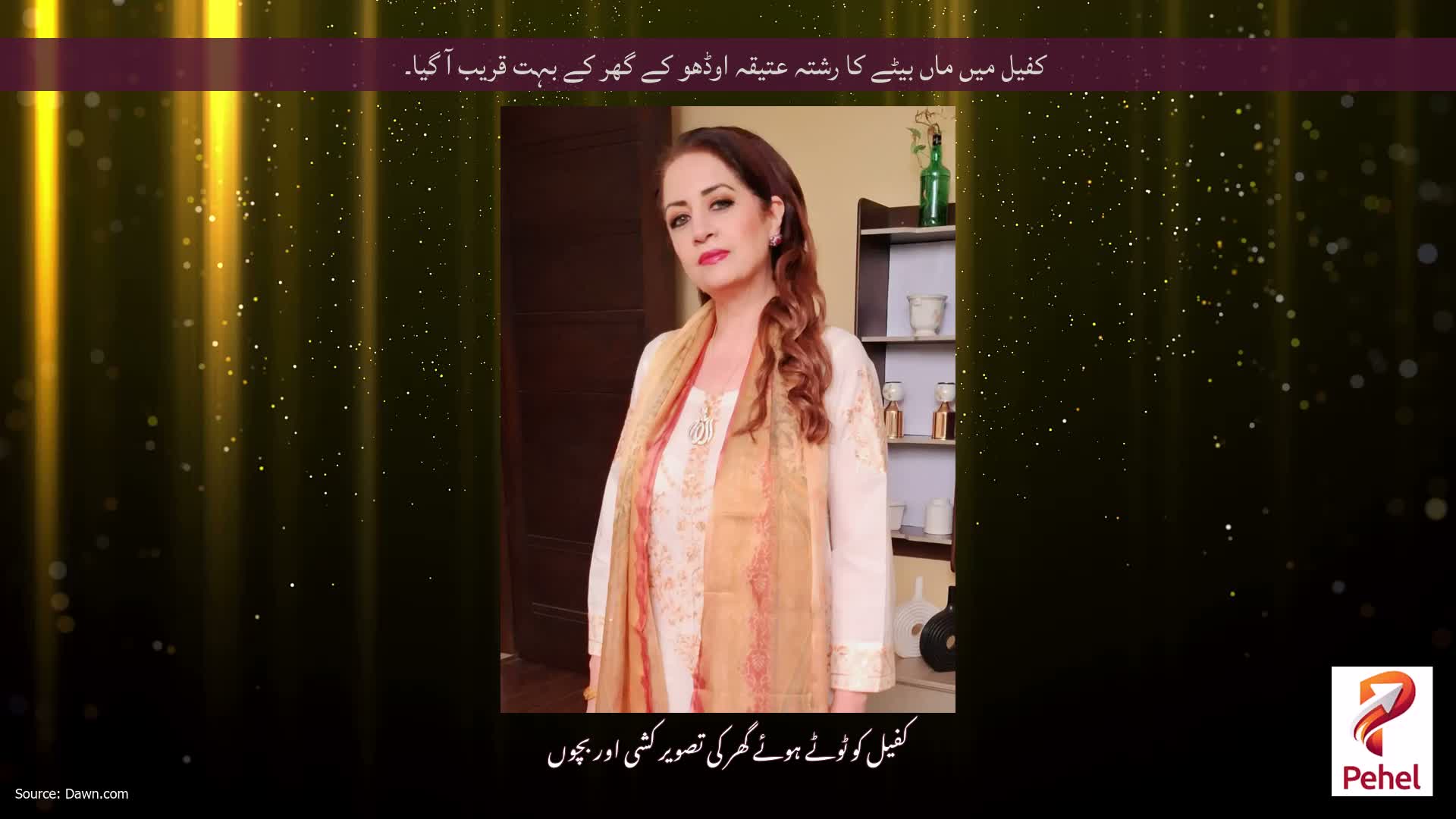 کفیل میں ماں بیٹے کا رشتہ عتیقہ اوڈھو کے گھر کے بہت قریب آ گیا۔