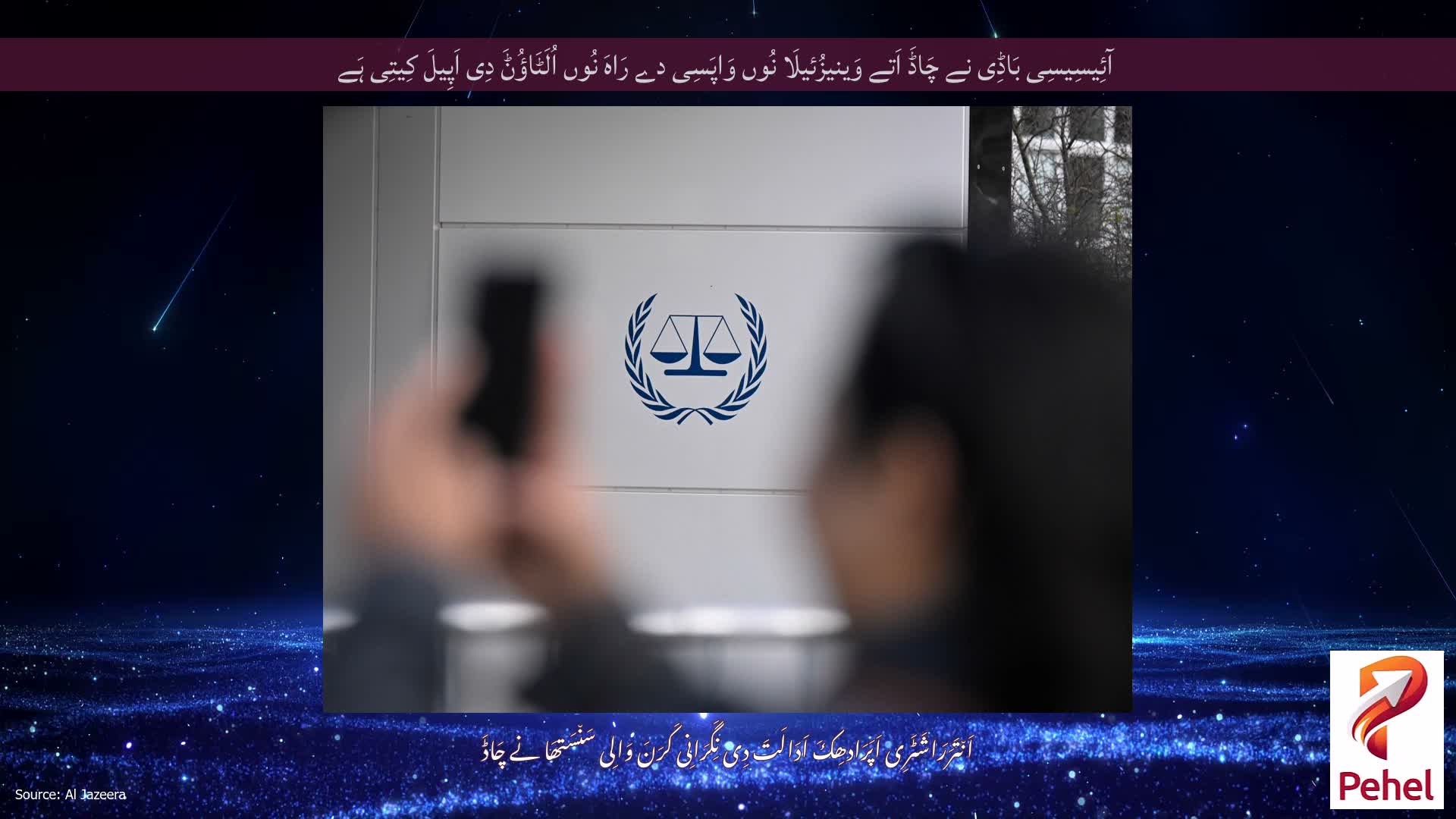آئِیسِیسِی بَاڈِی نے چَاڈَ اَتے وَینیزُئیلَا نُوں وَاپَسِی دے رَاہَ نُوں اُلَٹَاؤُݨَ دِی اَپِیلَ کِیتِی ہَے