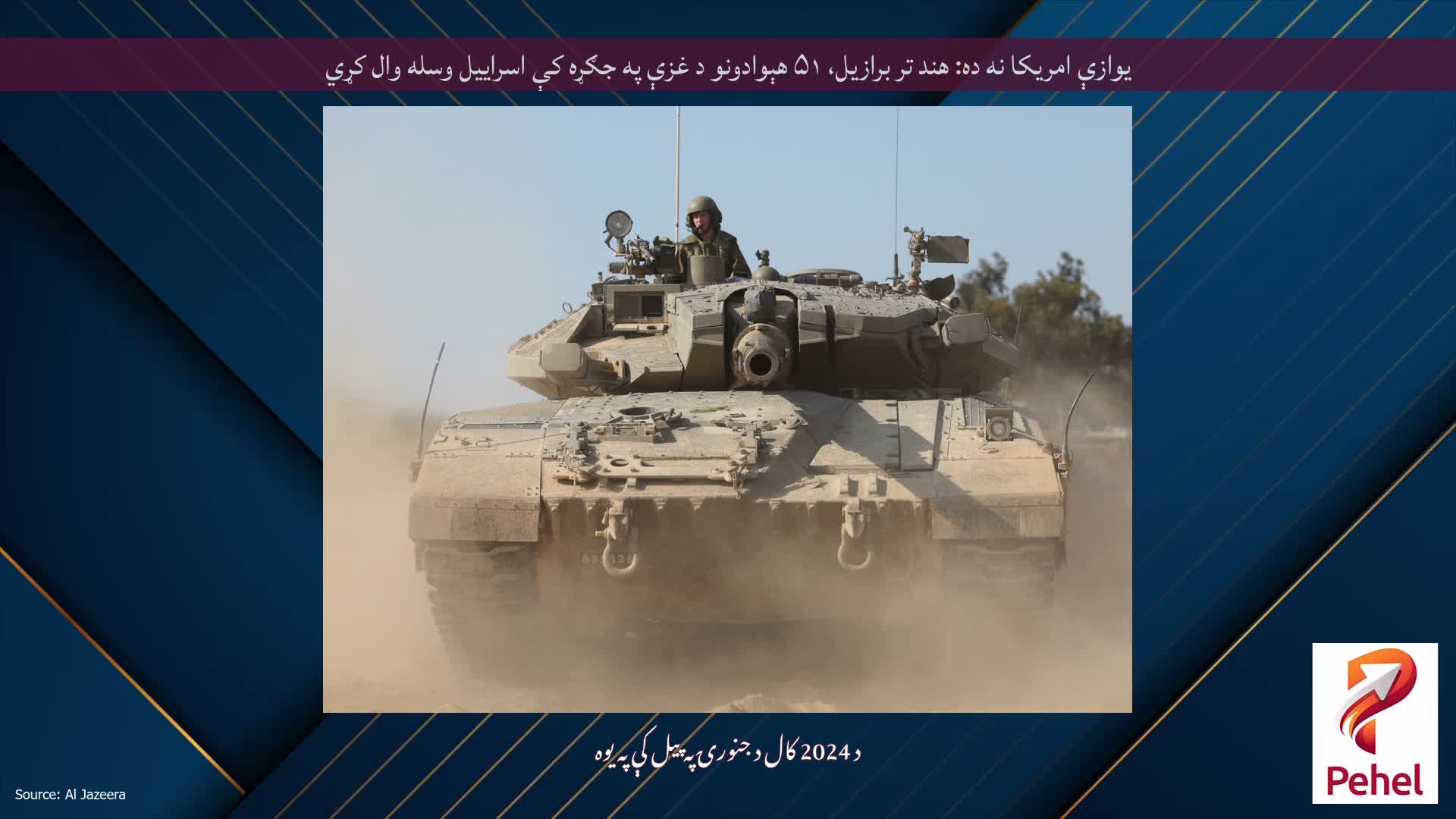 یوازې امریکا نه ده: هند تر برازیل، ۵۱ هېوادونو د غزې په جګړه کې اسراییل وسله وال کړي