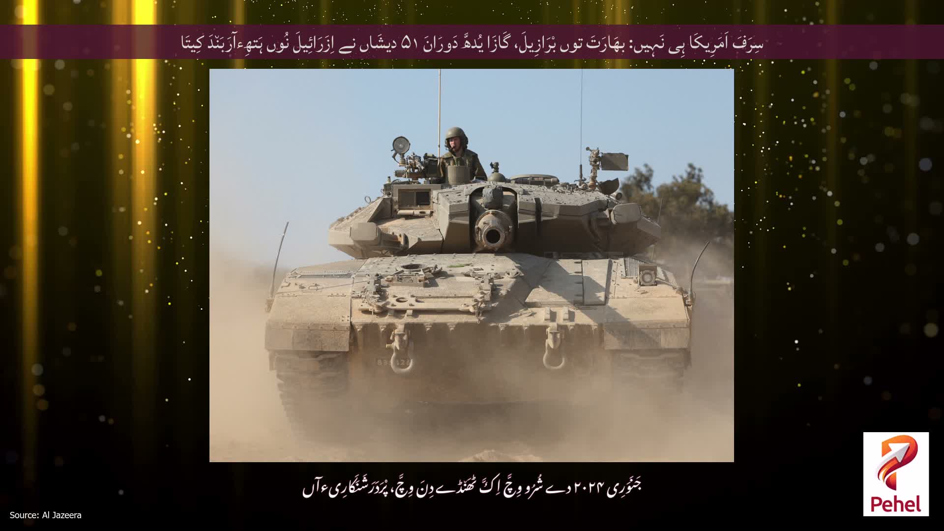 سِرَفَ اَمَرِیکَا ہِی نَہِیں: بھَارَتَ توں بْرَازِیلَ، گَازَا یُدھَّ دَورَانَ ۵۱ دیشَاں نے اِزَرَائِیلَ نُوں ہَتھِءآرَبَن٘دَ کِیتَا