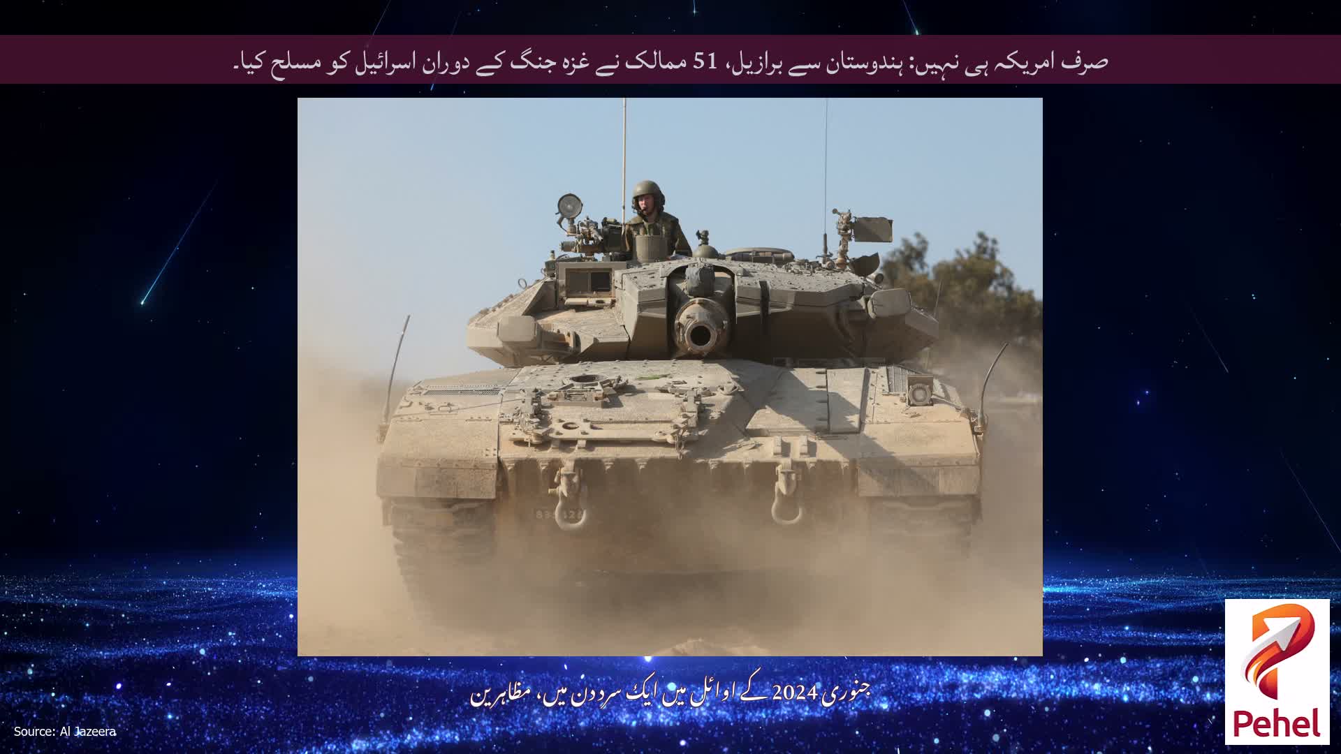 صرف امریکہ ہی نہیں: ہندوستان سے برازیل، 51 ممالک نے غزہ جنگ کے دوران اسرائیل کو مسلح کیا۔