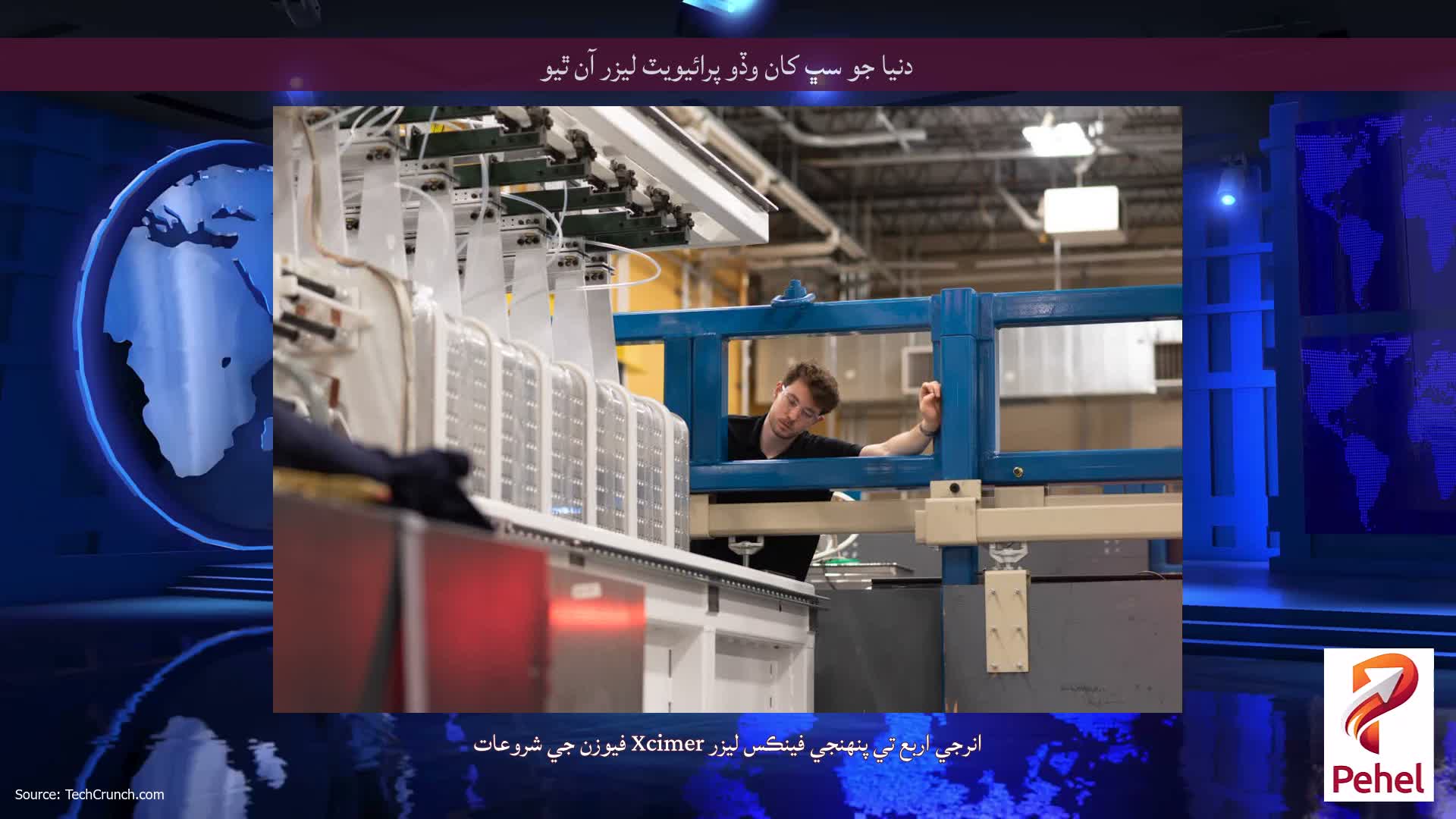 دنيا جو سڀ کان وڏو پرائيويٽ ليزر آن ٿيو