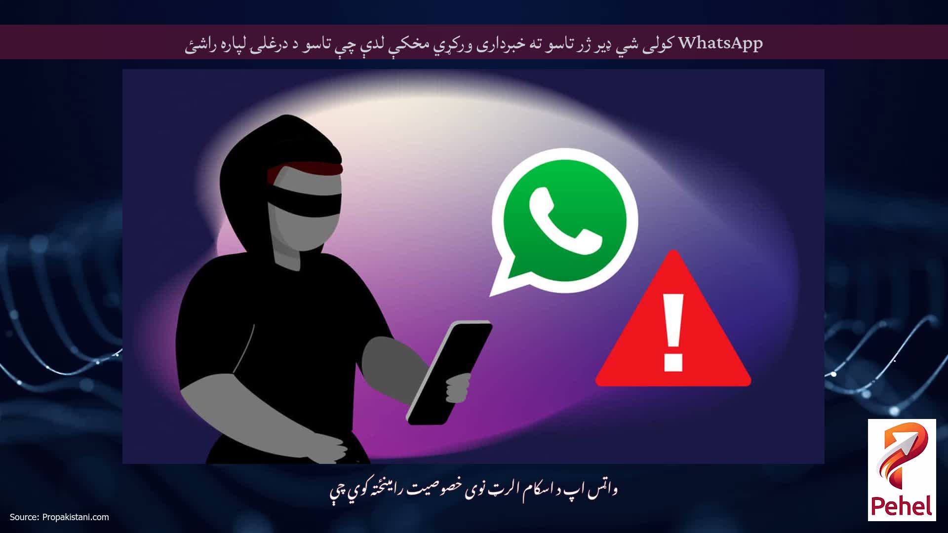 WhatsApp کولی شي ډیر ژر تاسو ته خبرداری ورکړي مخکې لدې چې تاسو د درغلۍ لپاره راشئ