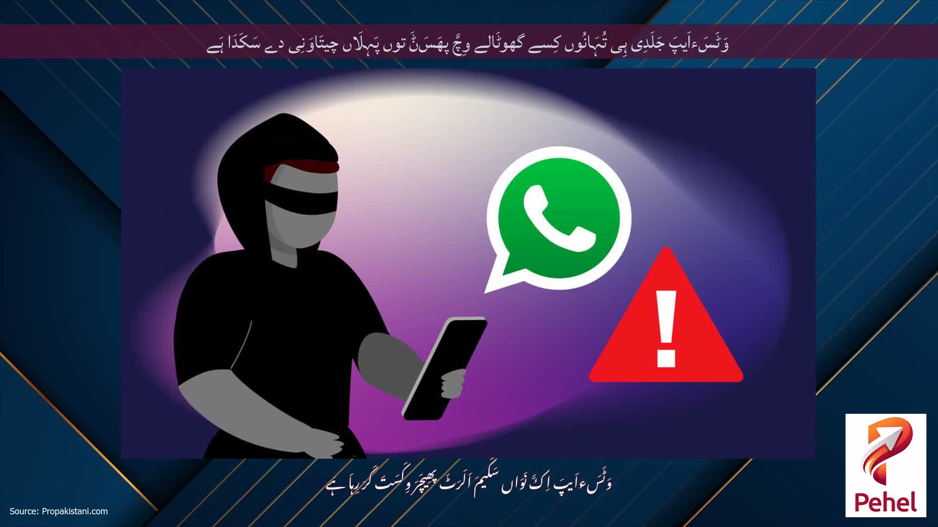 وَٹَسَءاَیپَ جَلَدِی ہِی تُہَانُوں کِسے گھوٹَالے وِچَّ پھَسَݨَ توں پَہِلَاں چیتَاوَنِی دے سَکَدَا ہَے