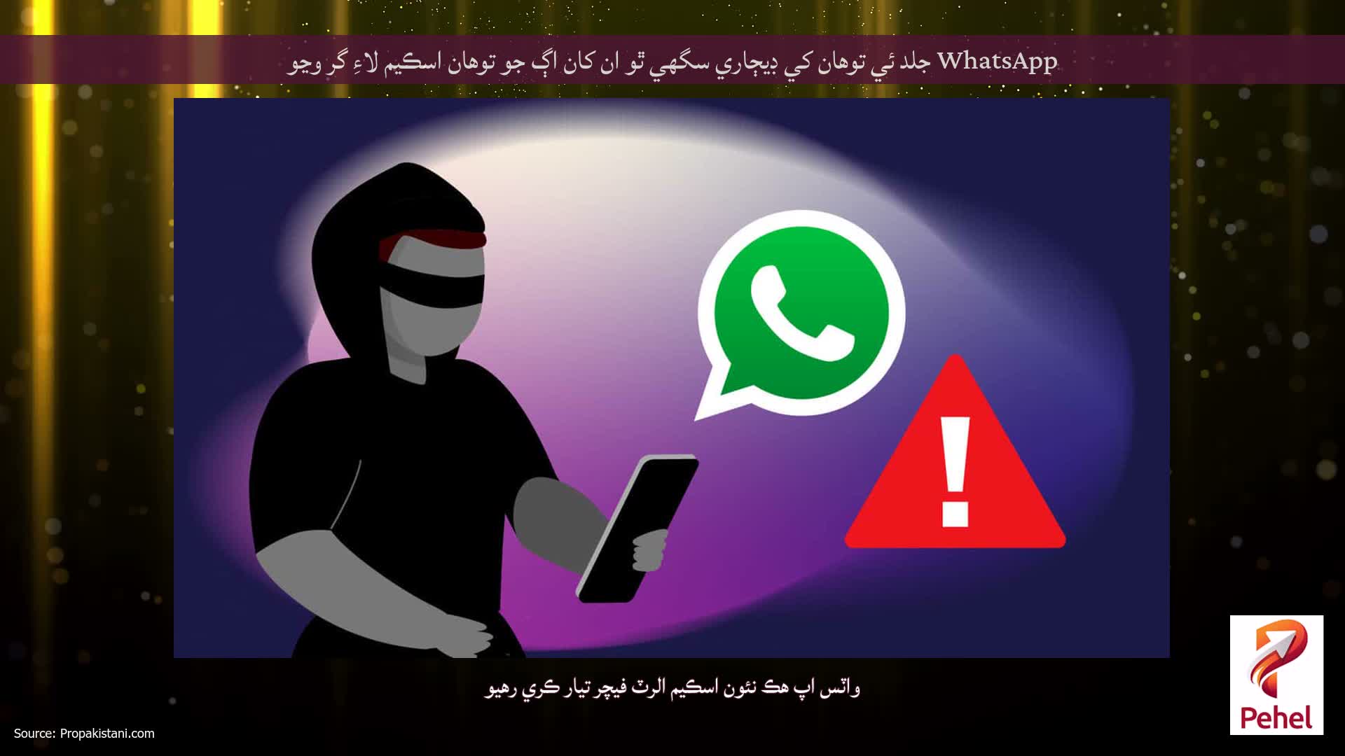 WhatsApp جلد ئي توهان کي ڊيڄاري سگهي ٿو ان کان اڳ جو توهان اسڪيم لاءِ گر وڃو