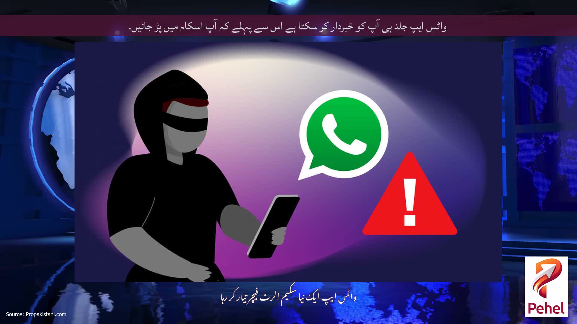 واٹس ایپ جلد ہی آپ کو خبردار کر سکتا ہے اس سے پہلے کہ آپ اسکام میں پڑ جائیں۔