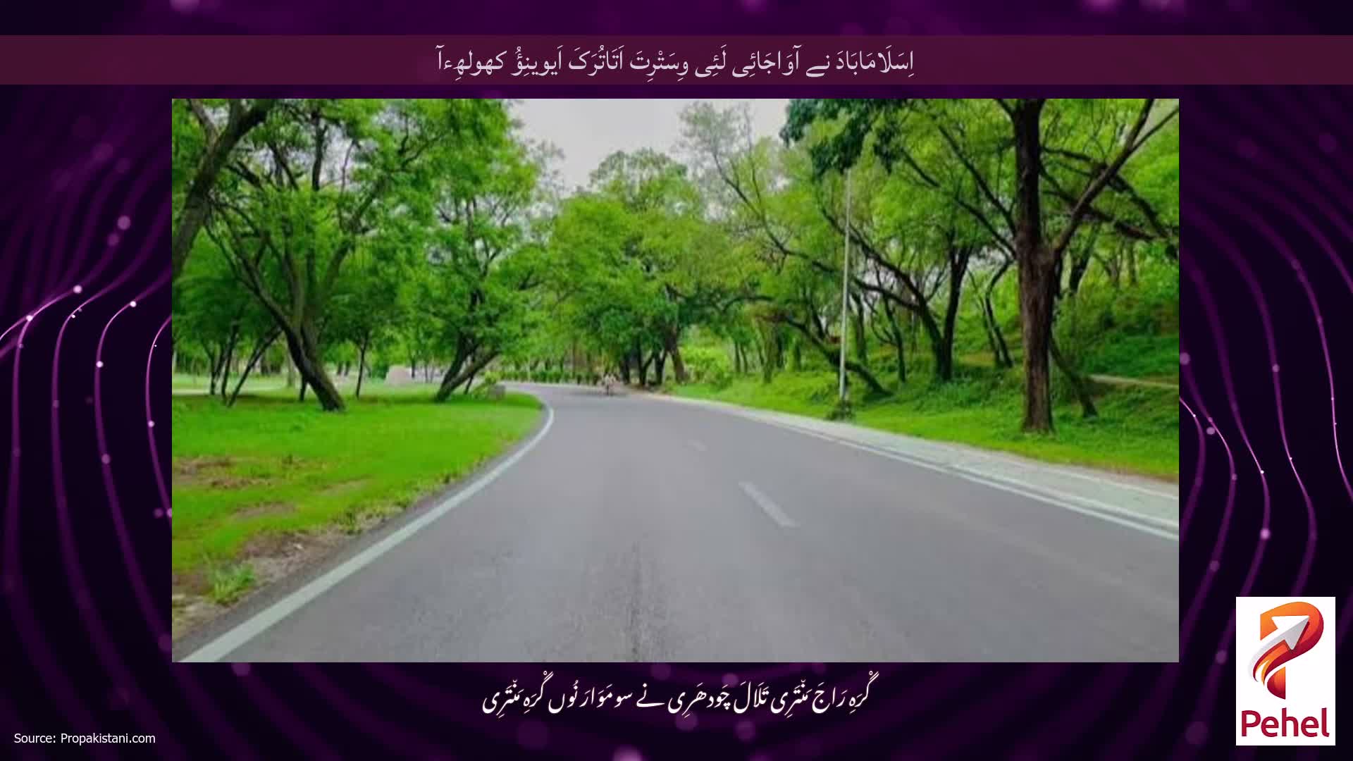اِسَلَامَابَادَ نے آوَاجَائِی لَئِی وِسَتْرِتَ اَتَاتُرَکَ اَیوینِؤُ کھولھِءآ