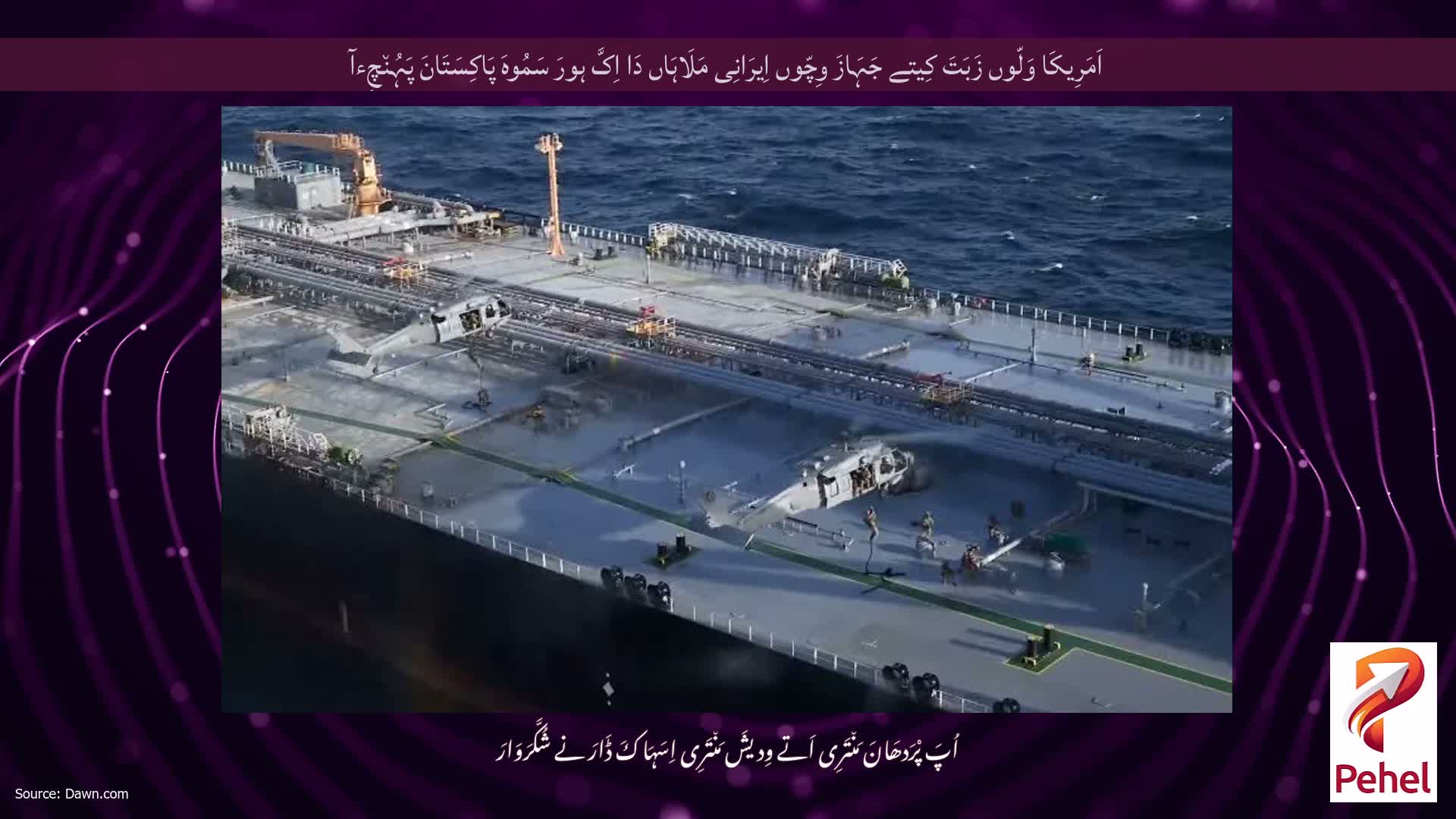اَمَرِیکَا وَلّوں زَبَتَ کِیتے جَہَازَ وِچّوں اِیرَانِی مَلَاہَاں دَا اِکَّ ہورَ سَمُوہَ پَاکِسَتَانَ پَہُن٘چِءآ