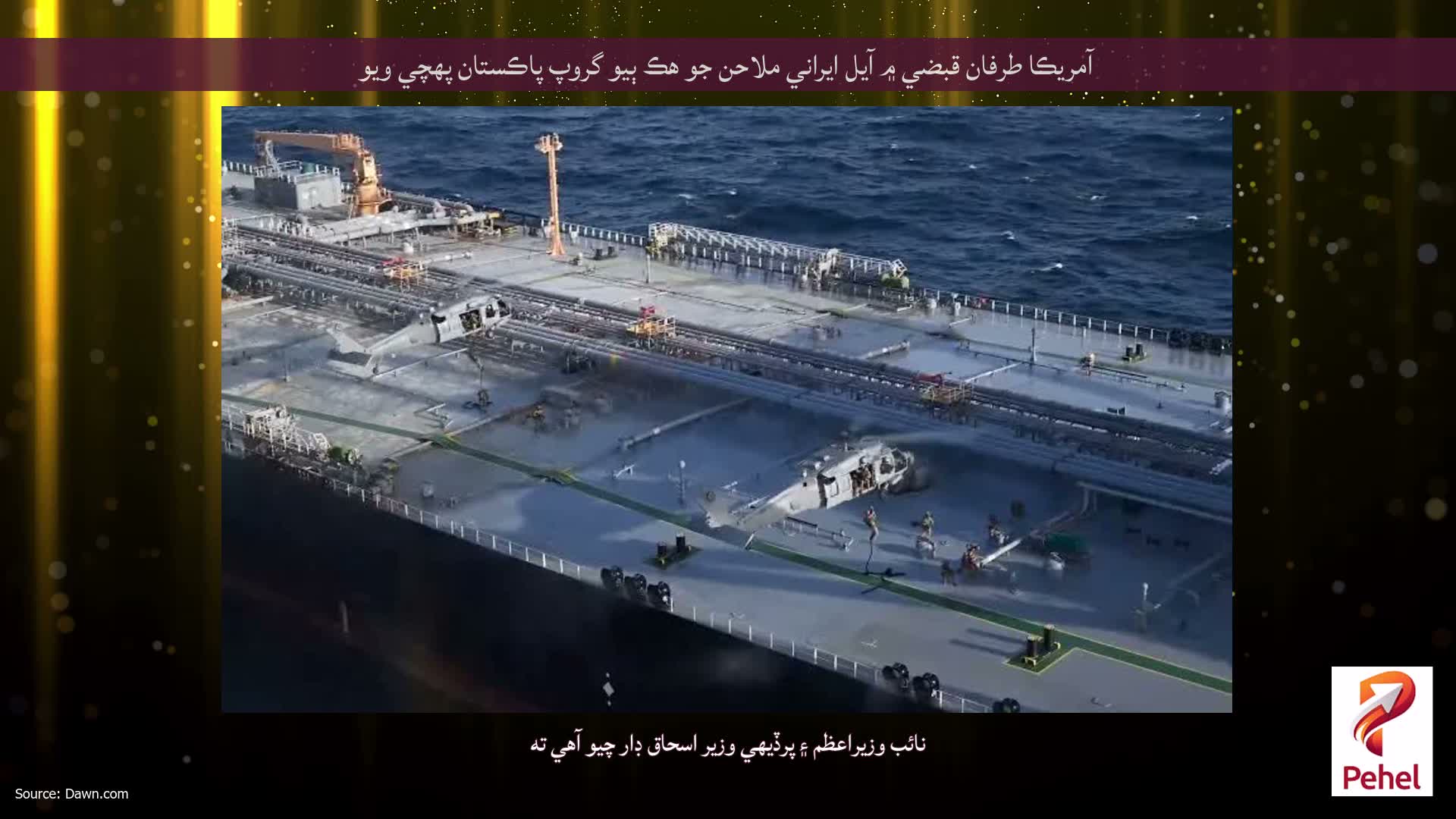 آمريڪا طرفان قبضي ۾ آيل ايراني ملاحن جو هڪ ٻيو گروپ پاڪستان پهچي ويو