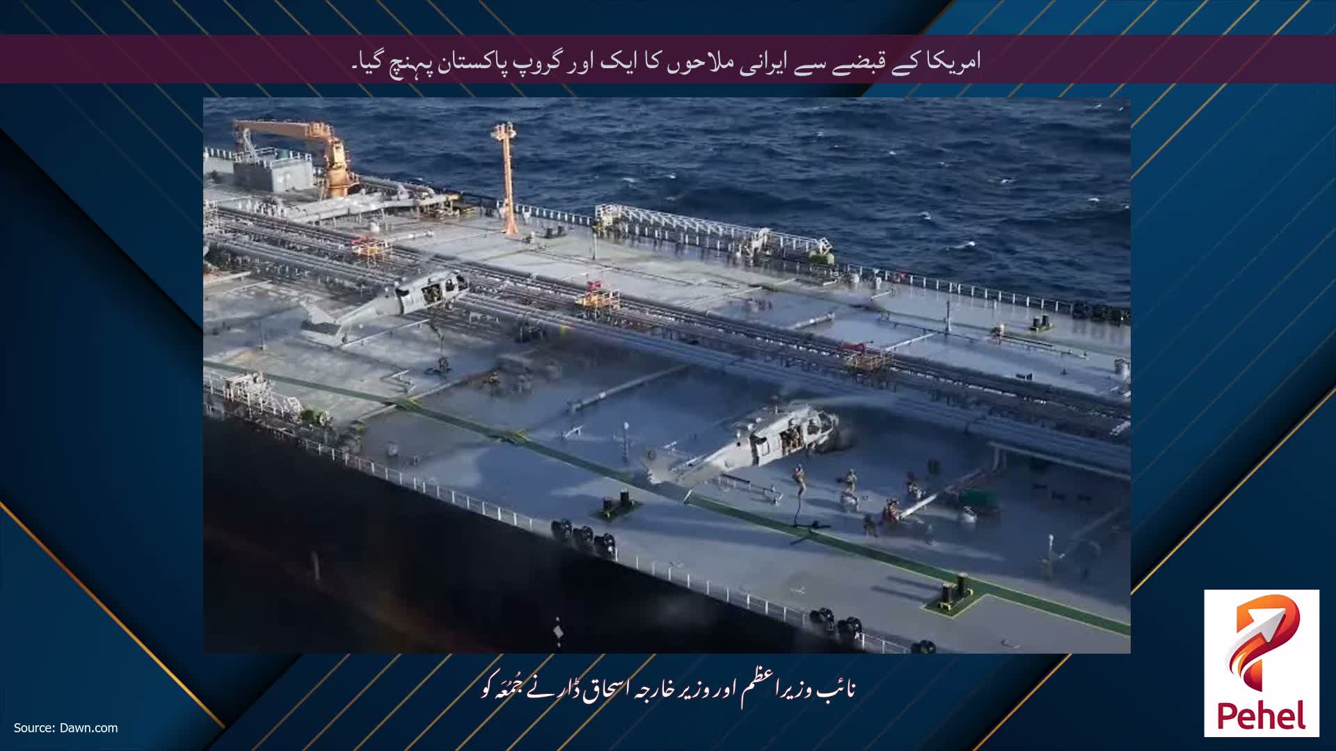 امریکا کے قبضے سے ایرانی ملاحوں کا ایک اور گروپ پاکستان پہنچ گیا۔