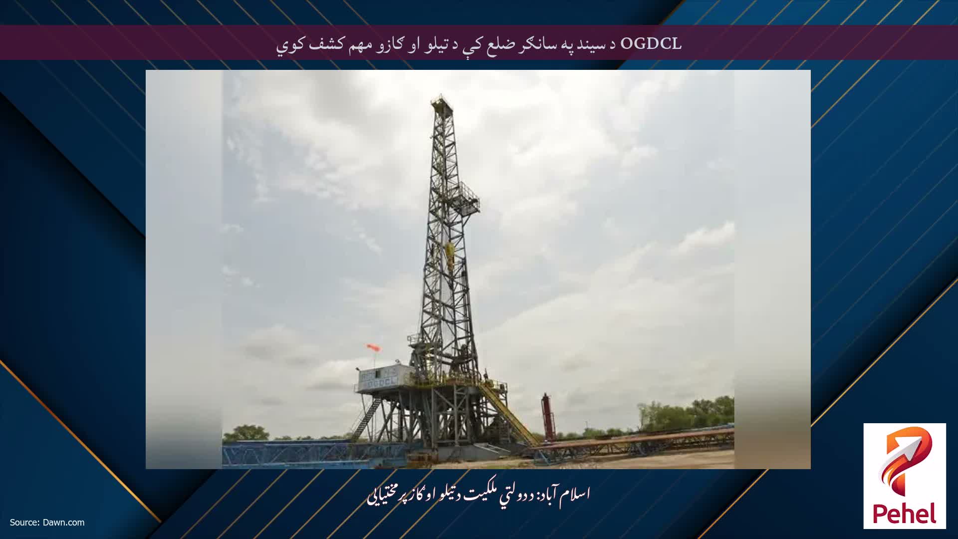 OGDCL د سیند په سانګر ضلع کې د تیلو او ګازو مهم کشف کوي