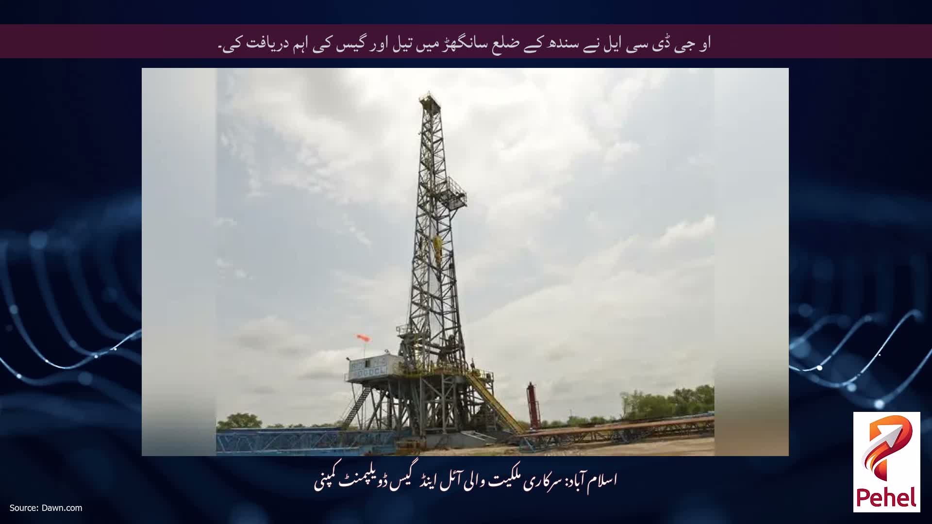 او جی ڈی سی ایل نے سندھ کے ضلع سانگھڑ میں تیل اور گیس کی اہم دریافت کی۔