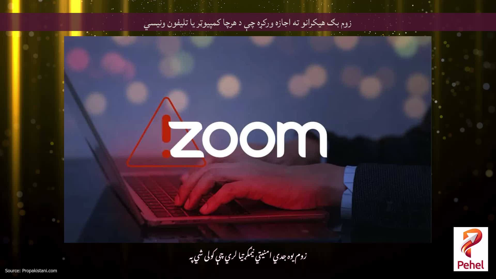 زوم بګ هیکرانو ته اجازه ورکړه چې د هرچا کمپیوټر یا تلیفون ونیسي