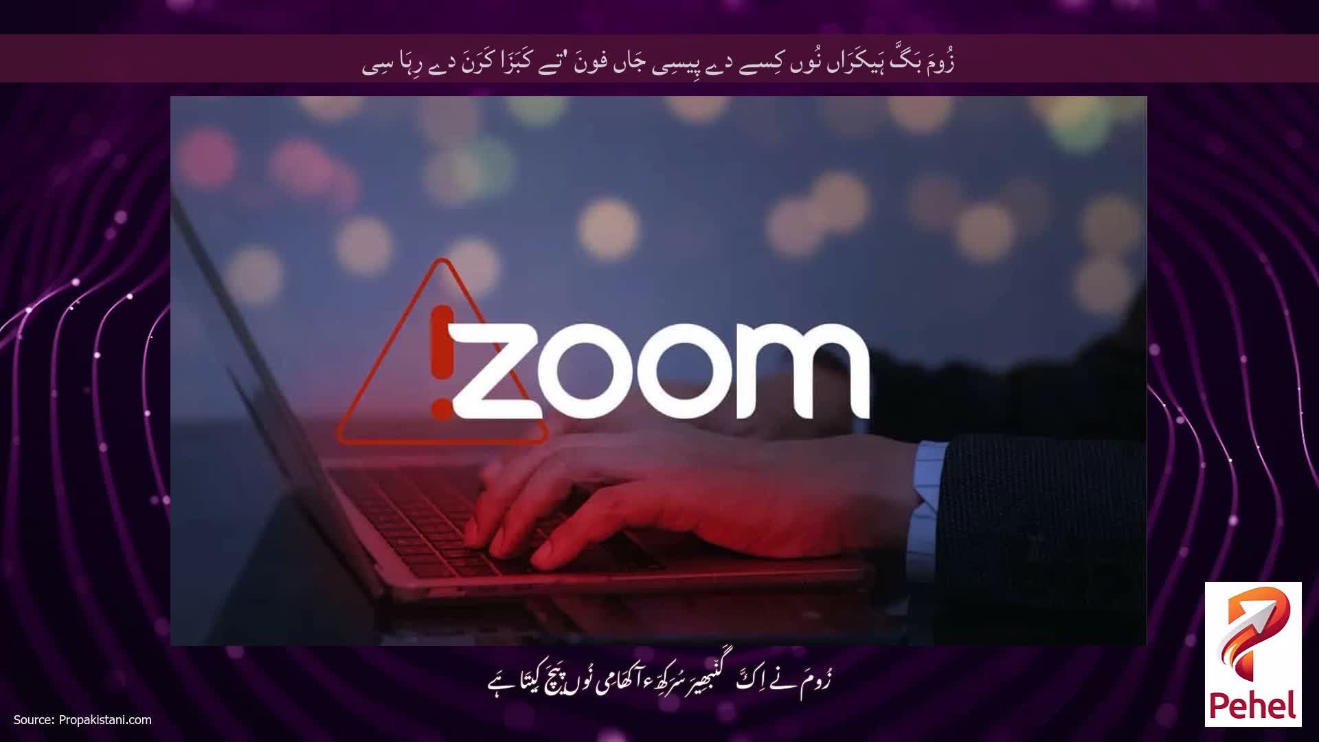 زُومَ بَگَّ ہَیکَرَاں نُوں کِسے دے پِیسِی جَاں فونَ 'تے کَبَزَا کَرَنَ دے رِہَا سِی