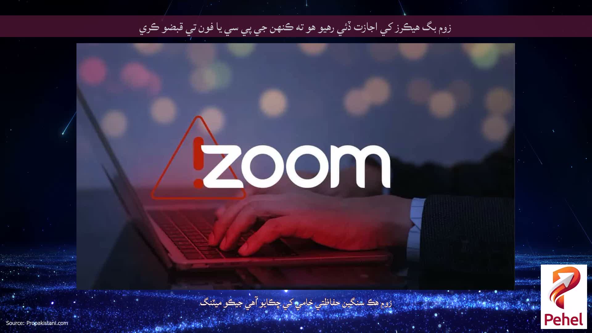 زوم بگ هيڪرز کي اجازت ڏئي رهيو هو ته ڪنهن جي پي سي يا فون تي قبضو ڪري