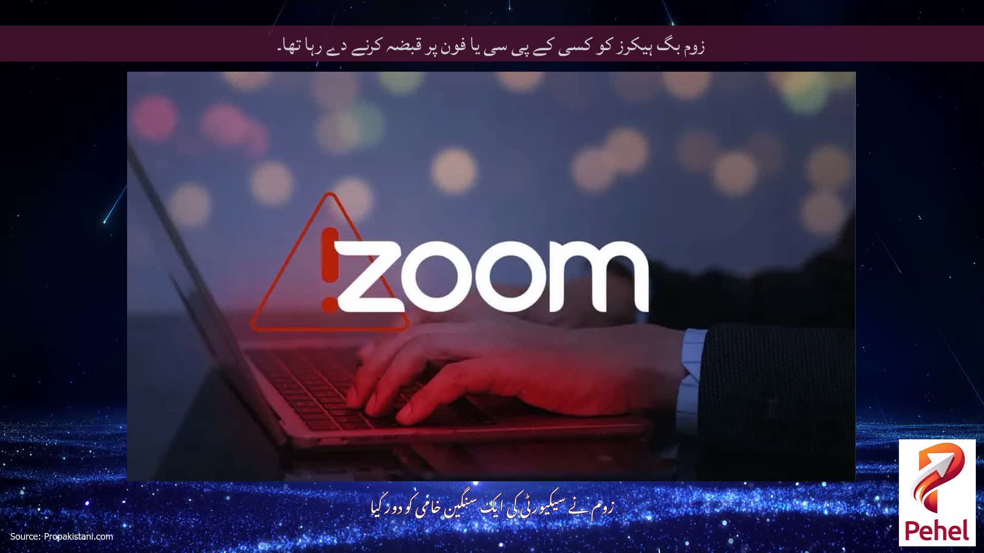 زوم بگ ہیکرز کو کسی کے پی سی یا فون پر قبضہ کرنے دے رہا تھا۔