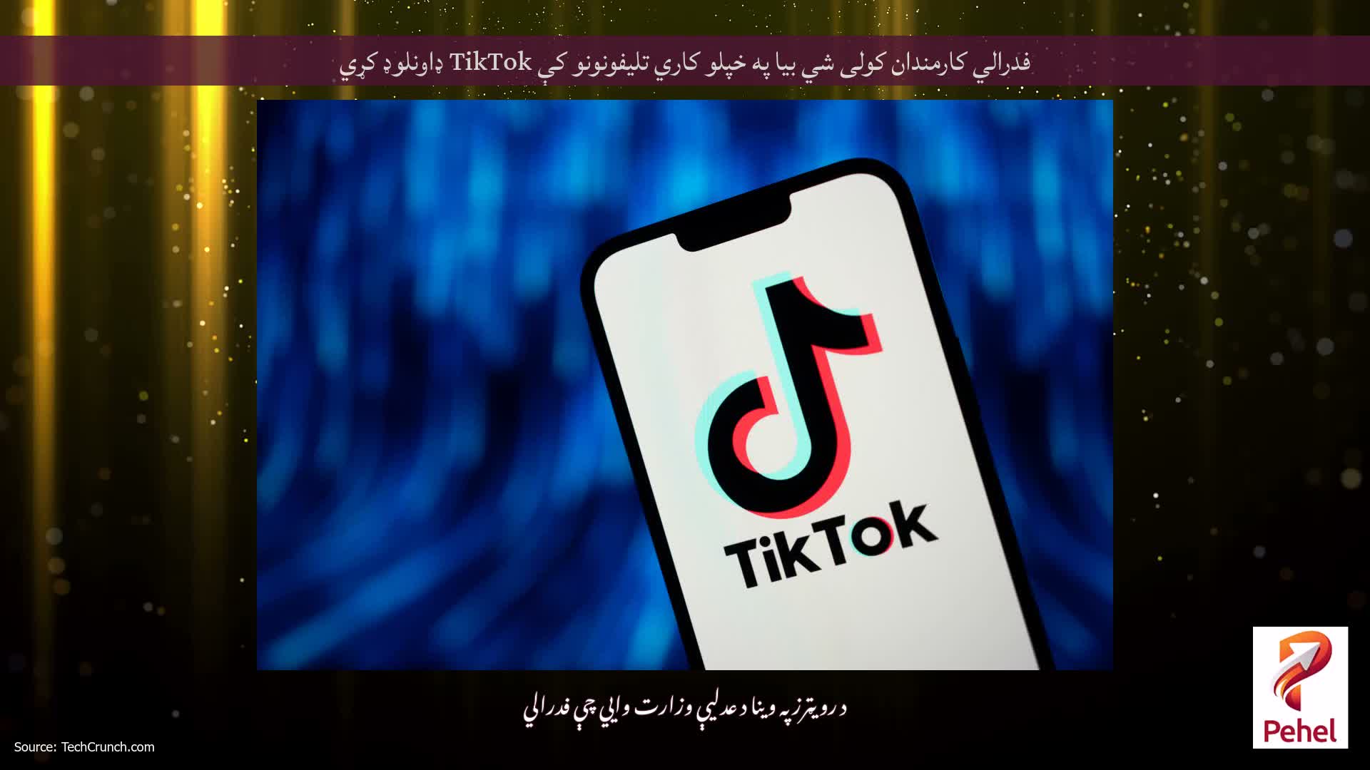 فدرالي کارمندان کولی شي بیا په خپلو کاري تلیفونونو کې TikTok ډاونلوډ کړي