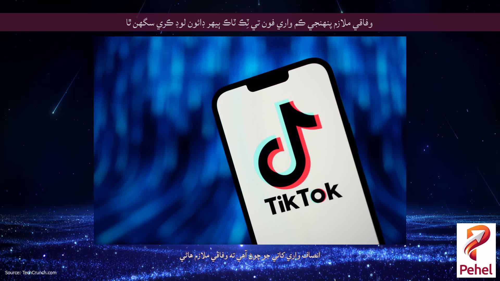 وفاقي ملازم پنهنجي ڪم واري فون تي ٽِڪ ٽاڪ ٻيهر ڊائون لوڊ ڪري سگهن ٿا