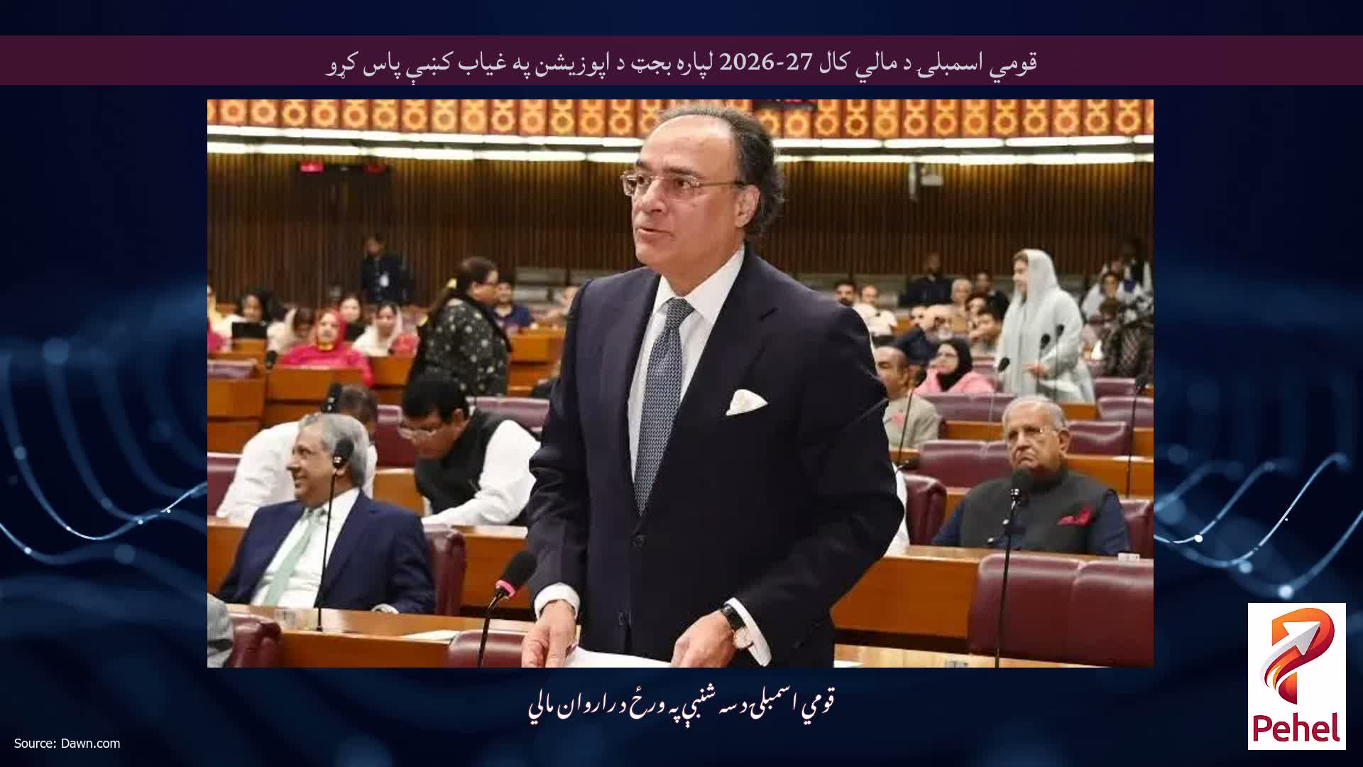 قومي اسمبلۍ د مالي کال 27-2026 لپاره بجټ د اپوزيشن په غياب کښې پاس کړو