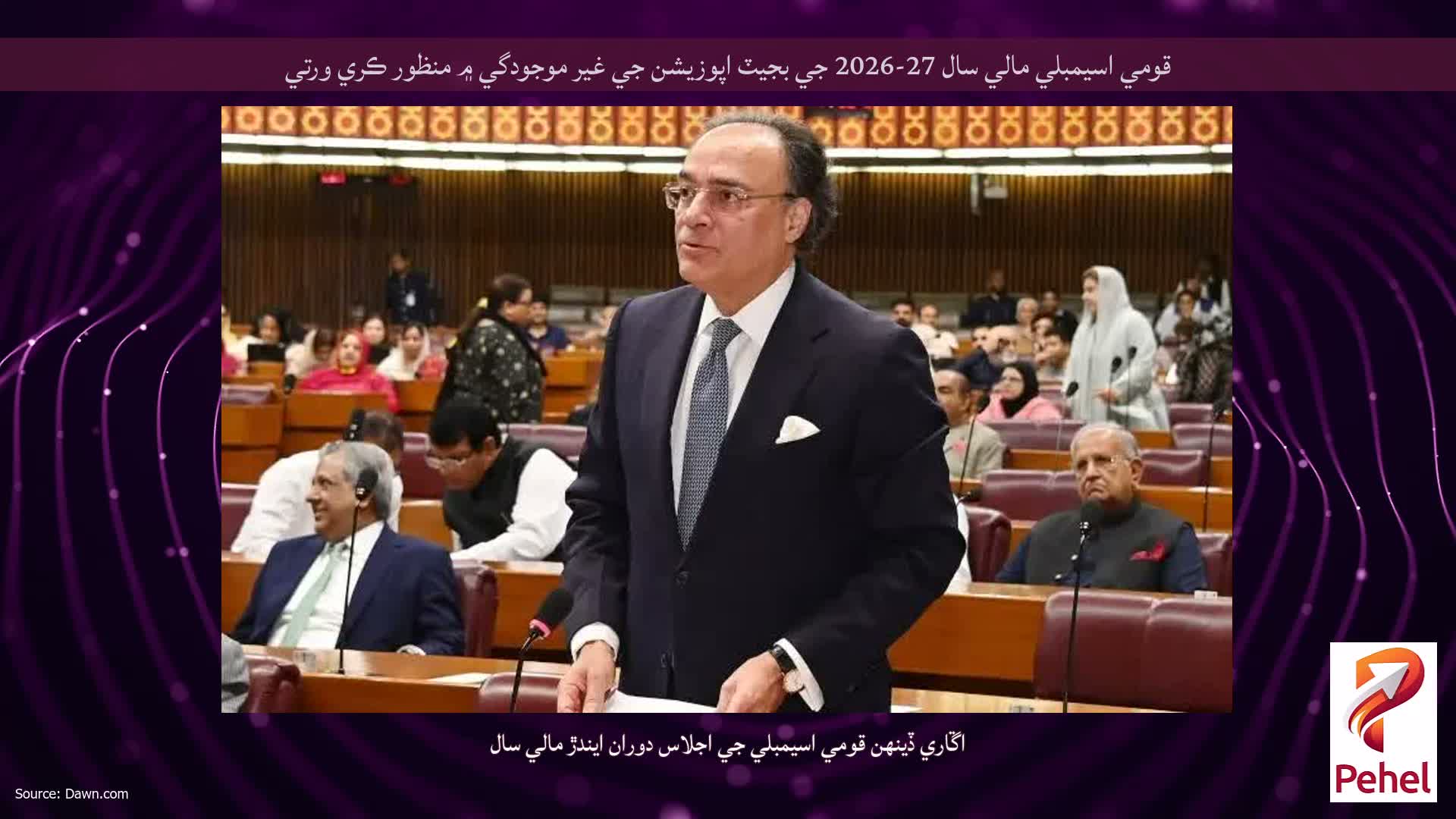 قومي اسيمبلي مالي سال 27-2026 جي بجيٽ اپوزيشن جي غير موجودگي ۾ منظور ڪري ورتي