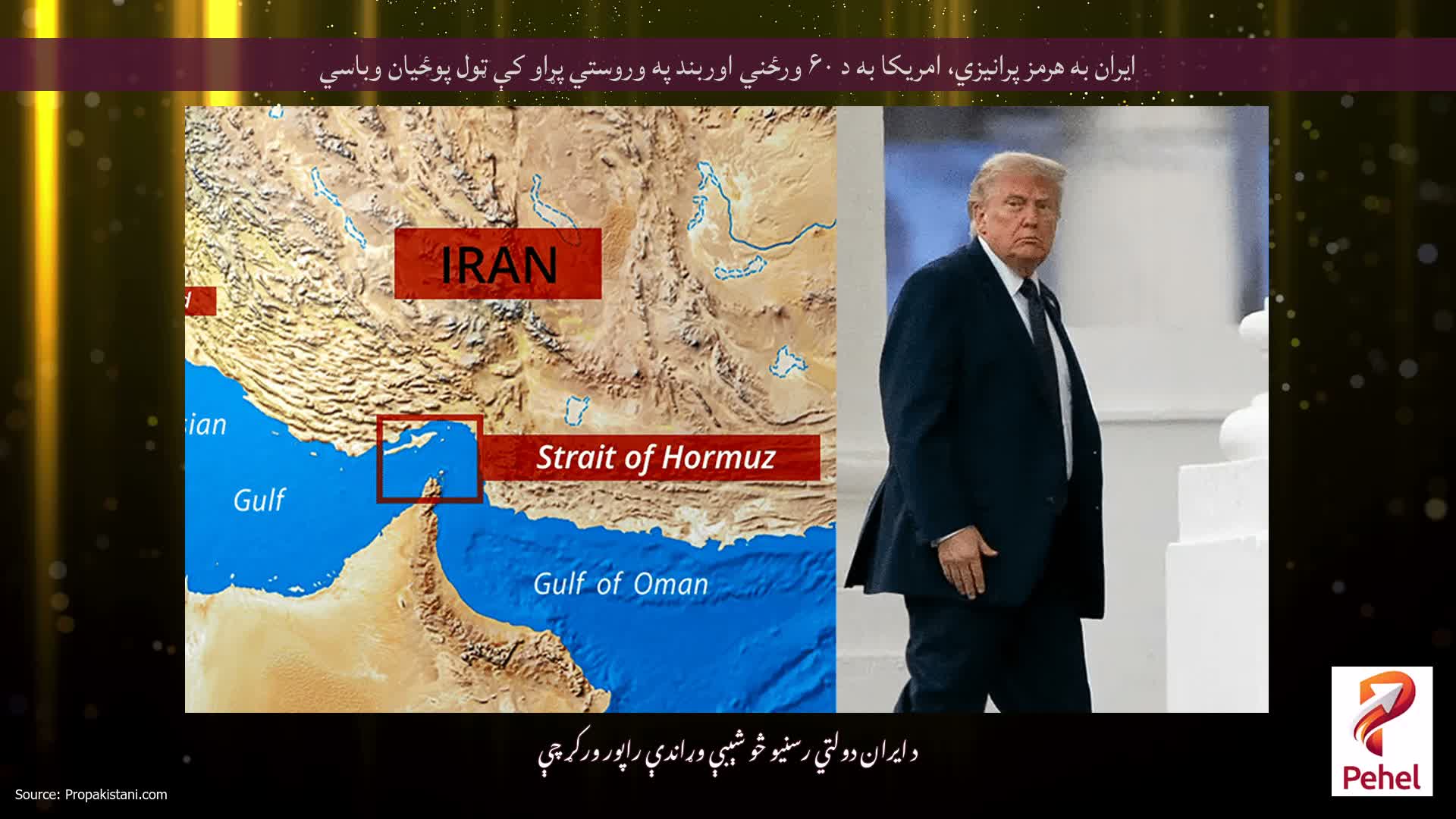 ایران به هرمز پرانیزي، امریکا به د ۶۰ ورځني اوربند په وروستي پړاو کې ټول پوځيان وباسي