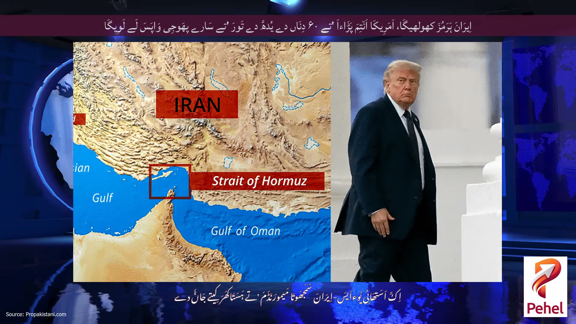 اِیرَانَ ہَرَمُزَ کھولھیگَا، اَمَرِیکَا اَن٘تِمَ پَڑَاءاَ 'تے ۶۰ دِنَاں دے یُدھَّ دے تَورَ 'تے سَارے پھَوجِی وَاپَسَ لَے لَویگَا