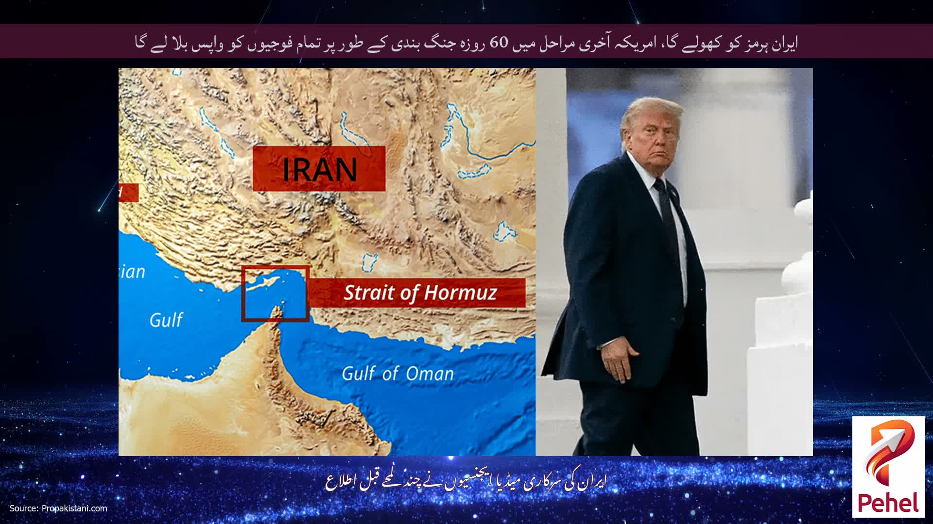 ایران ہرمز کو کھولے گا، امریکہ آخری مراحل میں 60 روزہ جنگ بندی کے طور پر تمام فوجیوں کو واپس بلا لے گا