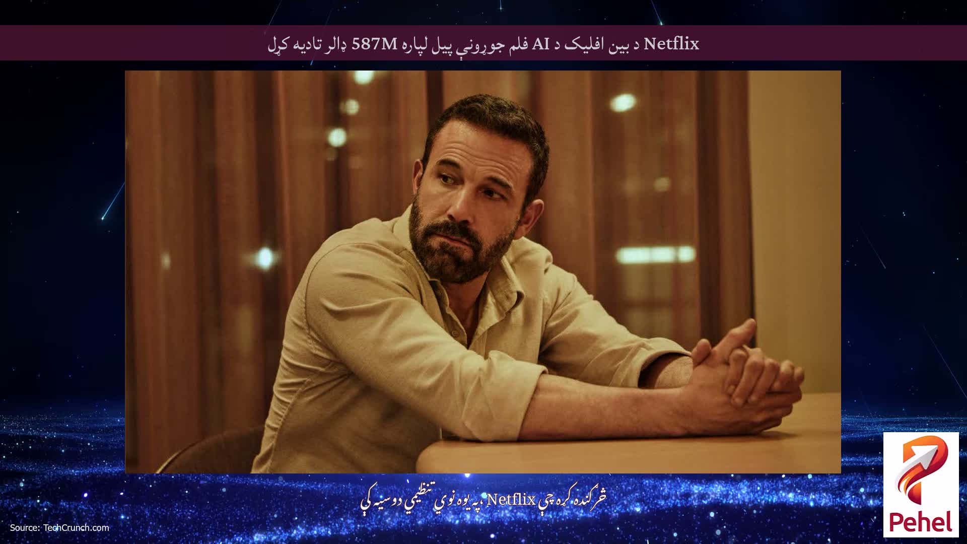 Netflix د بین افلیک د AI فلم جوړونې پیل لپاره 587M ډالر تادیه کړل