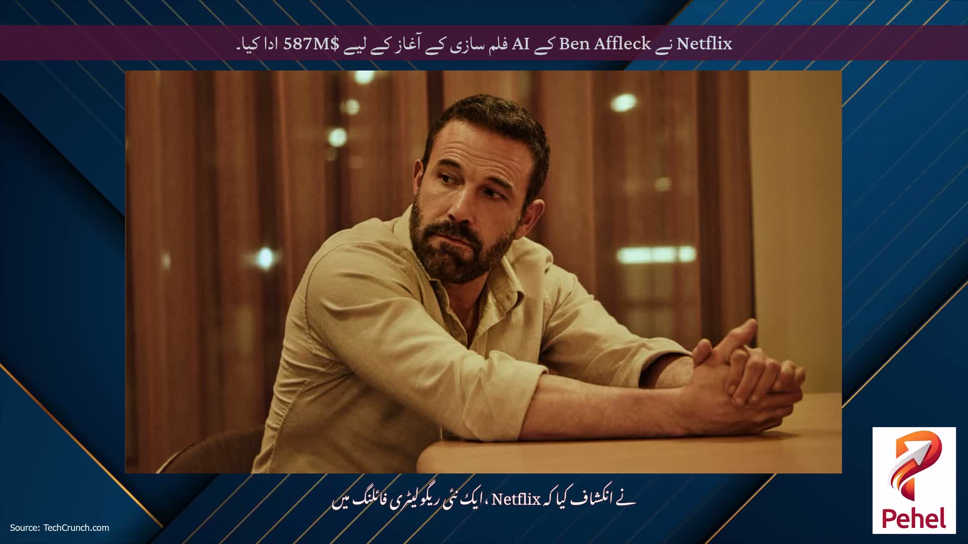 Netflix نے Ben Affleck کے AI فلم سازی کے آغاز کے لیے $587M ادا کیا۔