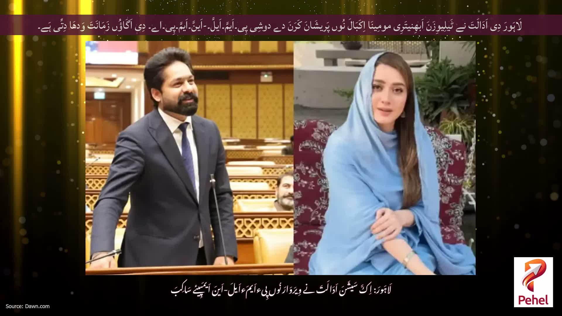 لَاہَورَ دِی اَدَالَتَ نے ٹَیلِیوِزَنَ اَبھِنیتَرِی مومِینَا اِکَبَالَ نُوں پَریشَانَ کَرَنَ دے دوشِی پِی۔اَیمَّ۔اَیلَّ۔-اَینَّ۔اَیمَّ۔پِی۔اے۔ دِی اَگَاؤُں زَمَانَتَ وَدھَا دِتِّی ہَے۔