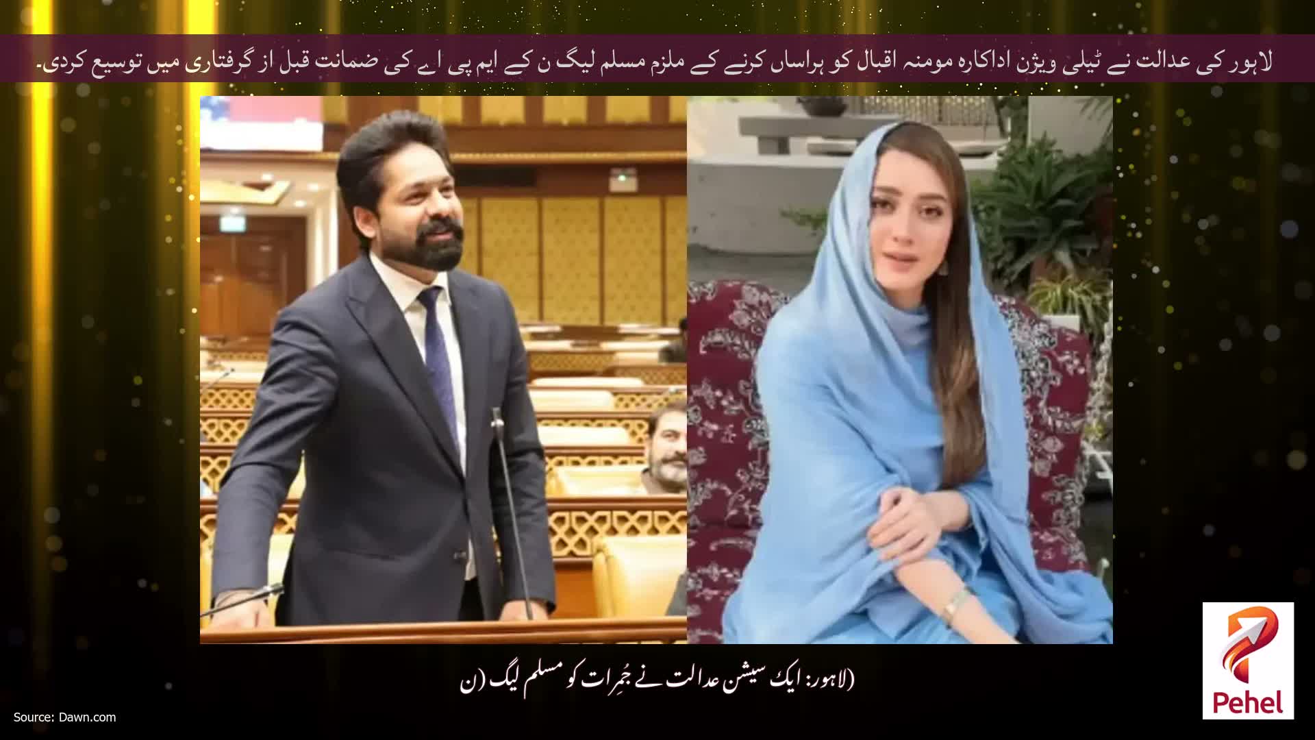 لاہور کی عدالت نے ٹیلی ویژن اداکارہ مومنہ اقبال کو ہراساں کرنے کے ملزم مسلم لیگ ن کے ایم پی اے کی ضمانت قبل از گرفتاری میں توسیع کردی۔