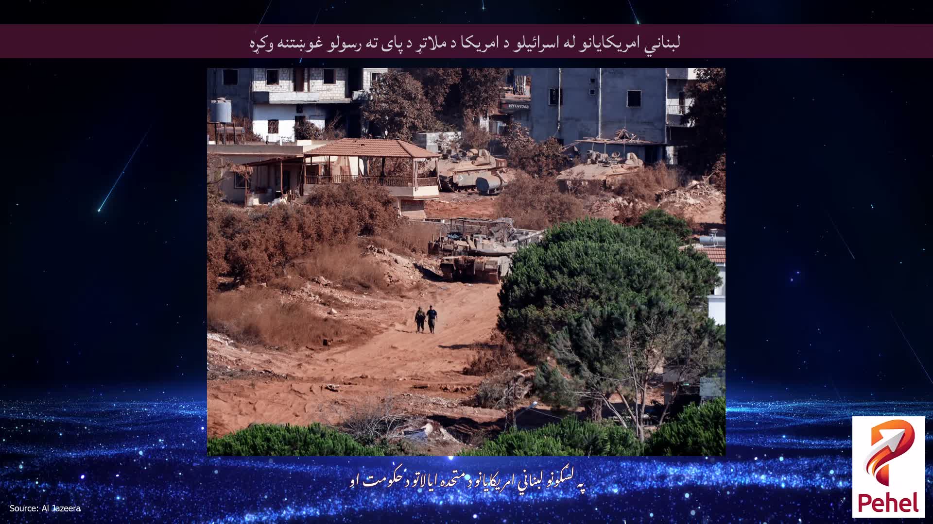لبناني امریکایانو له اسرائیلو د امریکا د ملاتړ د پای ته رسولو غوښتنه وکړه