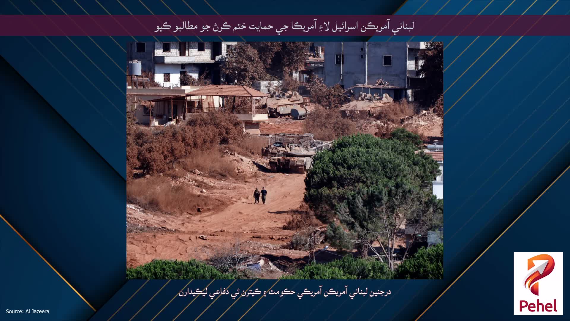 لبناني آمريڪن اسرائيل لاءِ آمريڪا جي حمايت ختم ڪرڻ جو مطالبو ڪيو