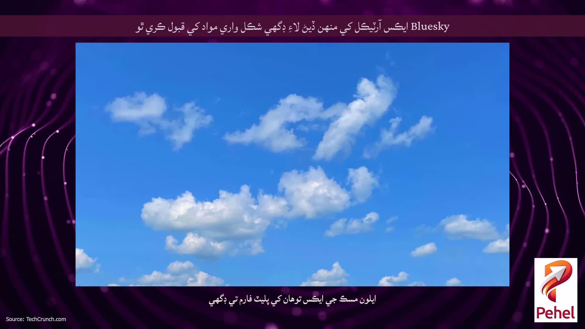 Bluesky ايڪس آرٽيڪل کي منهن ڏيڻ لاءِ ڊگھي شڪل واري مواد کي قبول ڪري ٿو