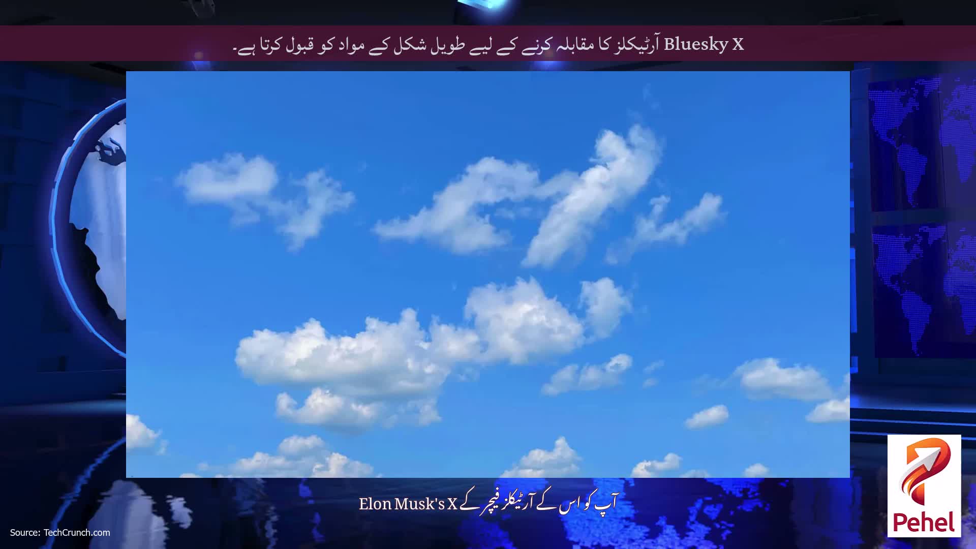 Bluesky X آرٹیکلز کا مقابلہ کرنے کے لیے طویل شکل کے مواد کو قبول کرتا ہے۔