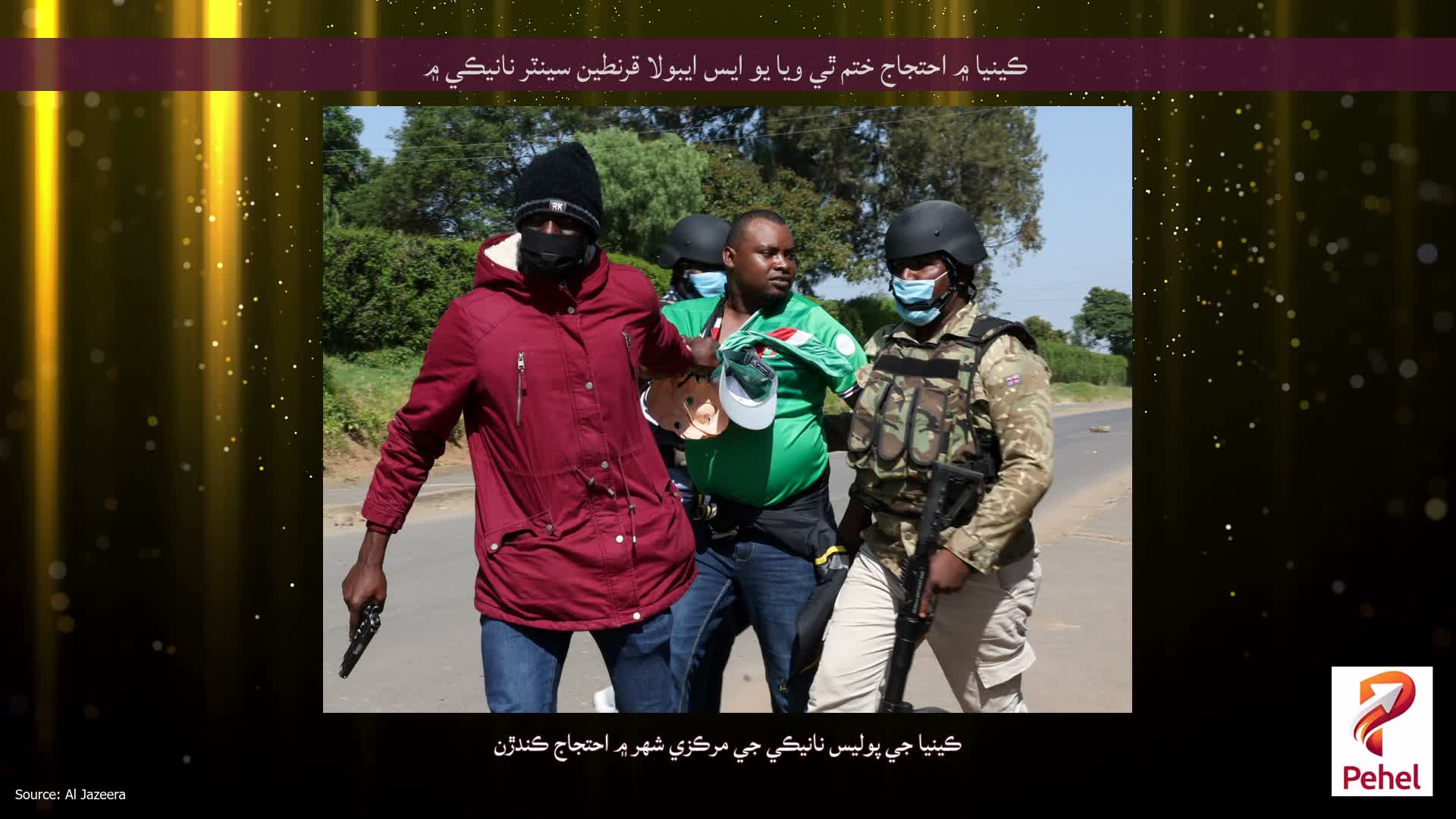 ڪينيا ۾ احتجاج ختم ٿي ويا يو ايس ايبولا قرنطين سينٽر نانيڪي ۾