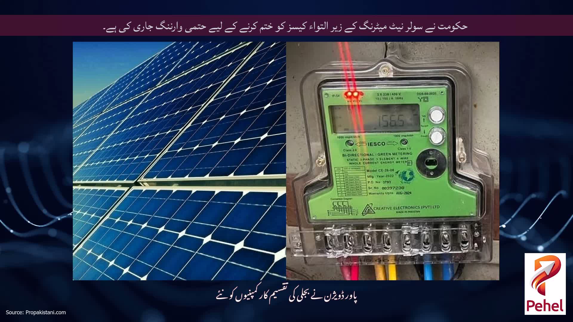 حکومت نے سولر نیٹ میٹرنگ کے زیر التواء کیسز کو ختم کرنے کے لیے حتمی وارننگ جاری کی ہے۔