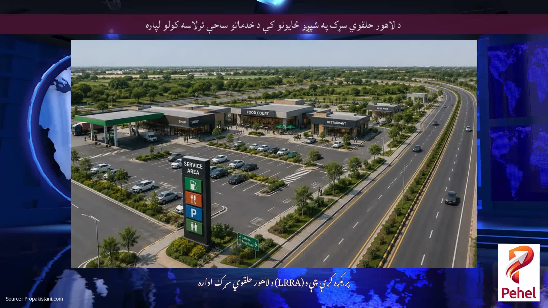 د لاهور حلقوي سړک په شپږو ځایونو کې د خدماتو ساحې ترلاسه کولو لپاره
