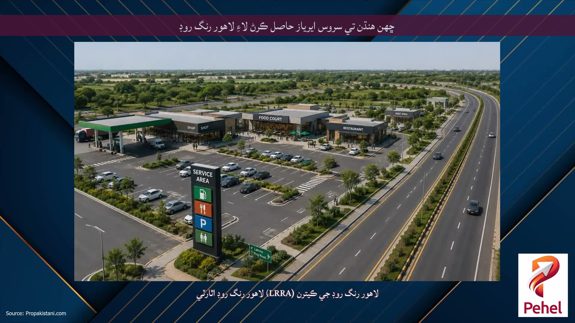 ڇهن هنڌن تي سروس ايرياز حاصل ڪرڻ لاءِ لاهور رنگ روڊ
