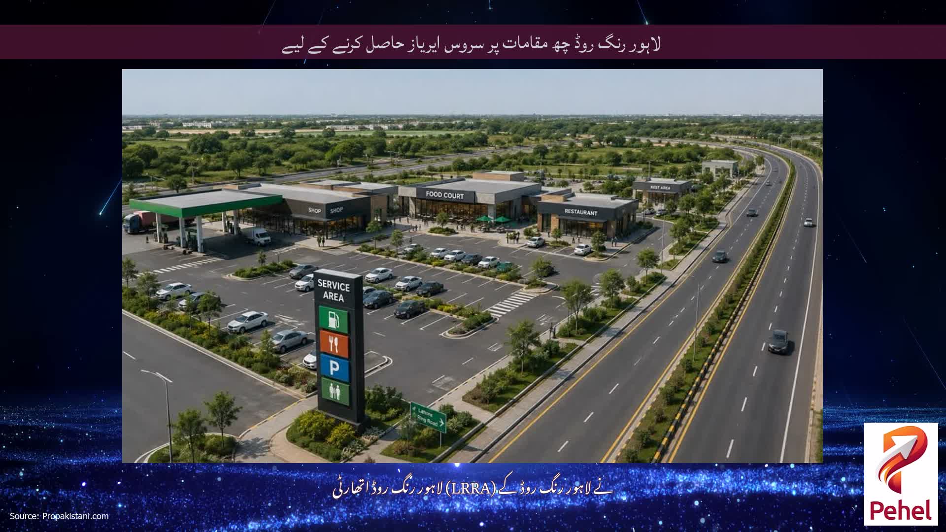 لاہور رنگ روڈ چھ مقامات پر سروس ایریاز حاصل کرنے کے لیے