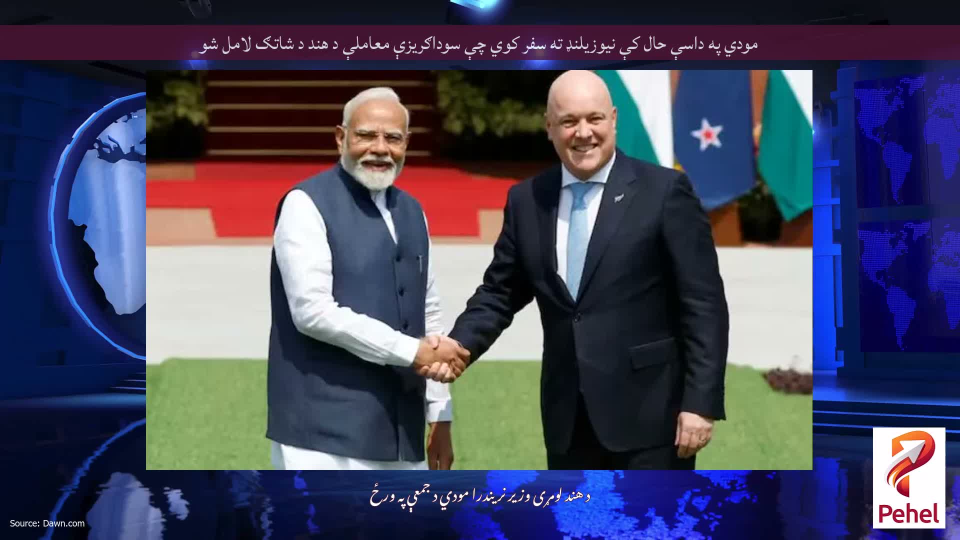 مودي په داسې حال کې نیوزیلنډ ته سفر کوي چې سوداګریزې معاملې د هند د شاتګ لامل شو