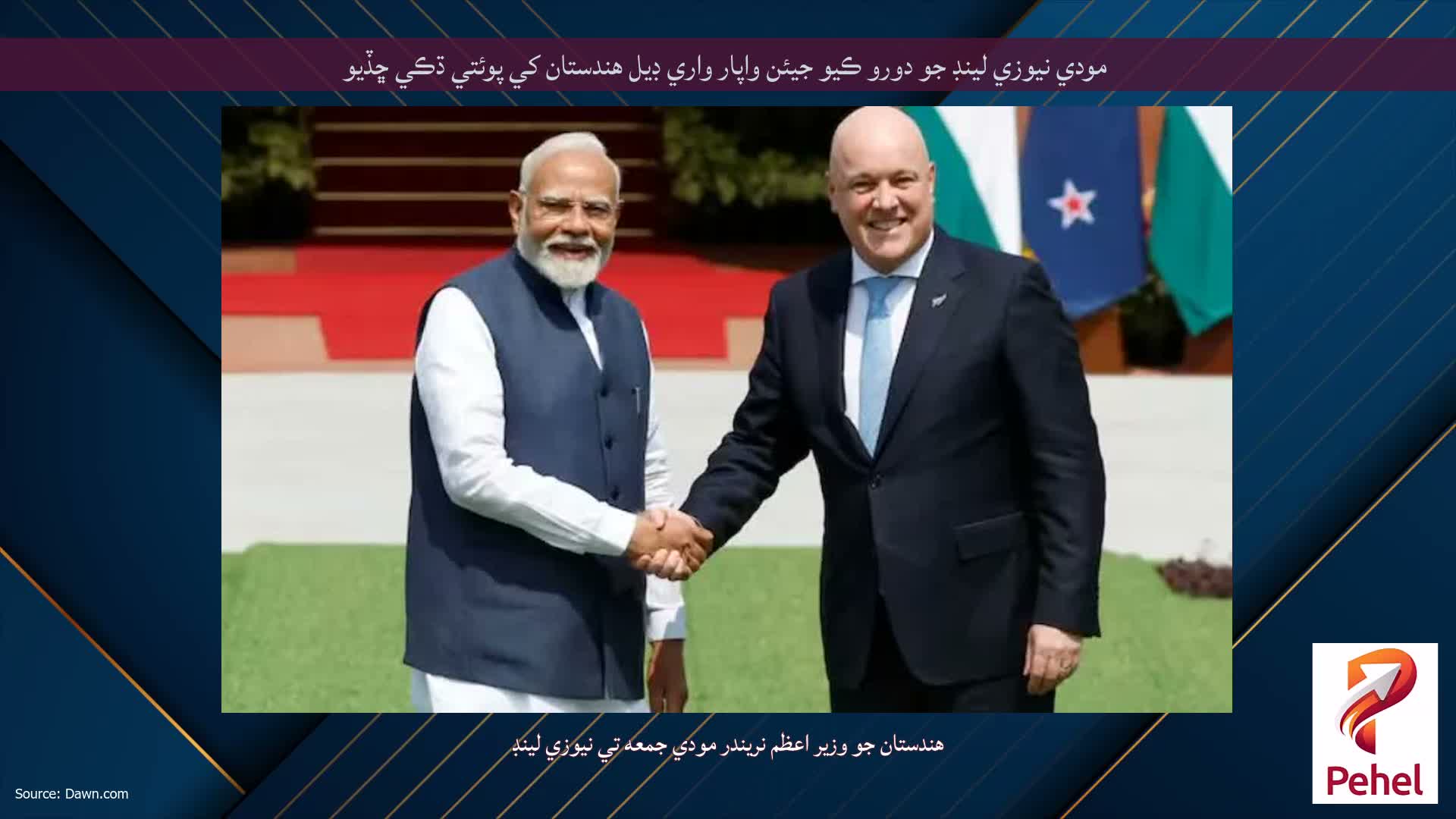 مودي نيوزي لينڊ جو دورو ڪيو جيئن واپار واري ڊيل هندستان کي پوئتي ڌڪي ڇڏيو