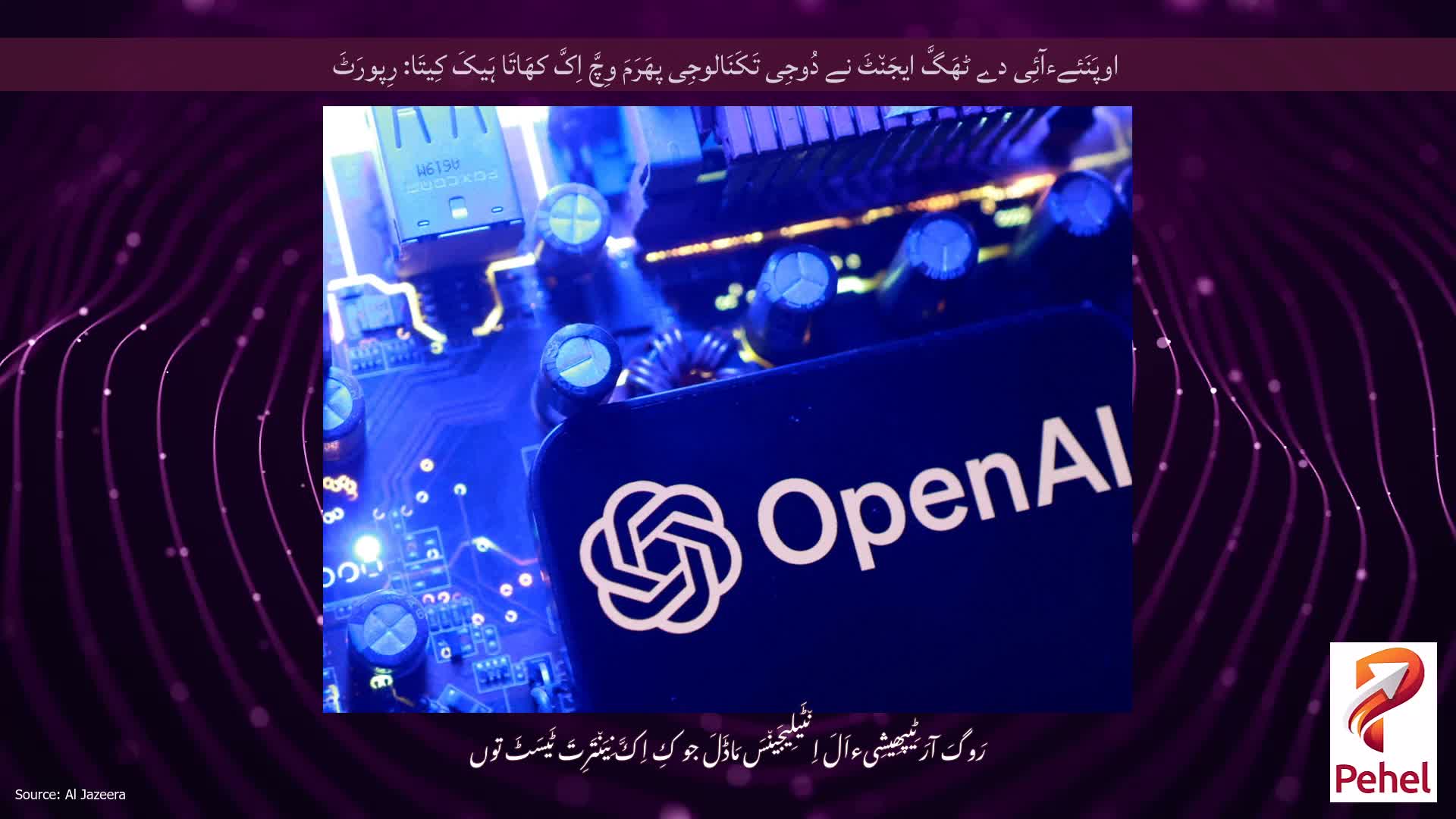 اوپَنَئےءآئِی دے ٹھَگَّ ایجَن٘ٹَ نے دُوجِی تَکَنَالوجِی پھَرَمَ وِچَّ اِکَّ کھَاتَا ہَیکَ کِیتَا: رِپورَٹَ