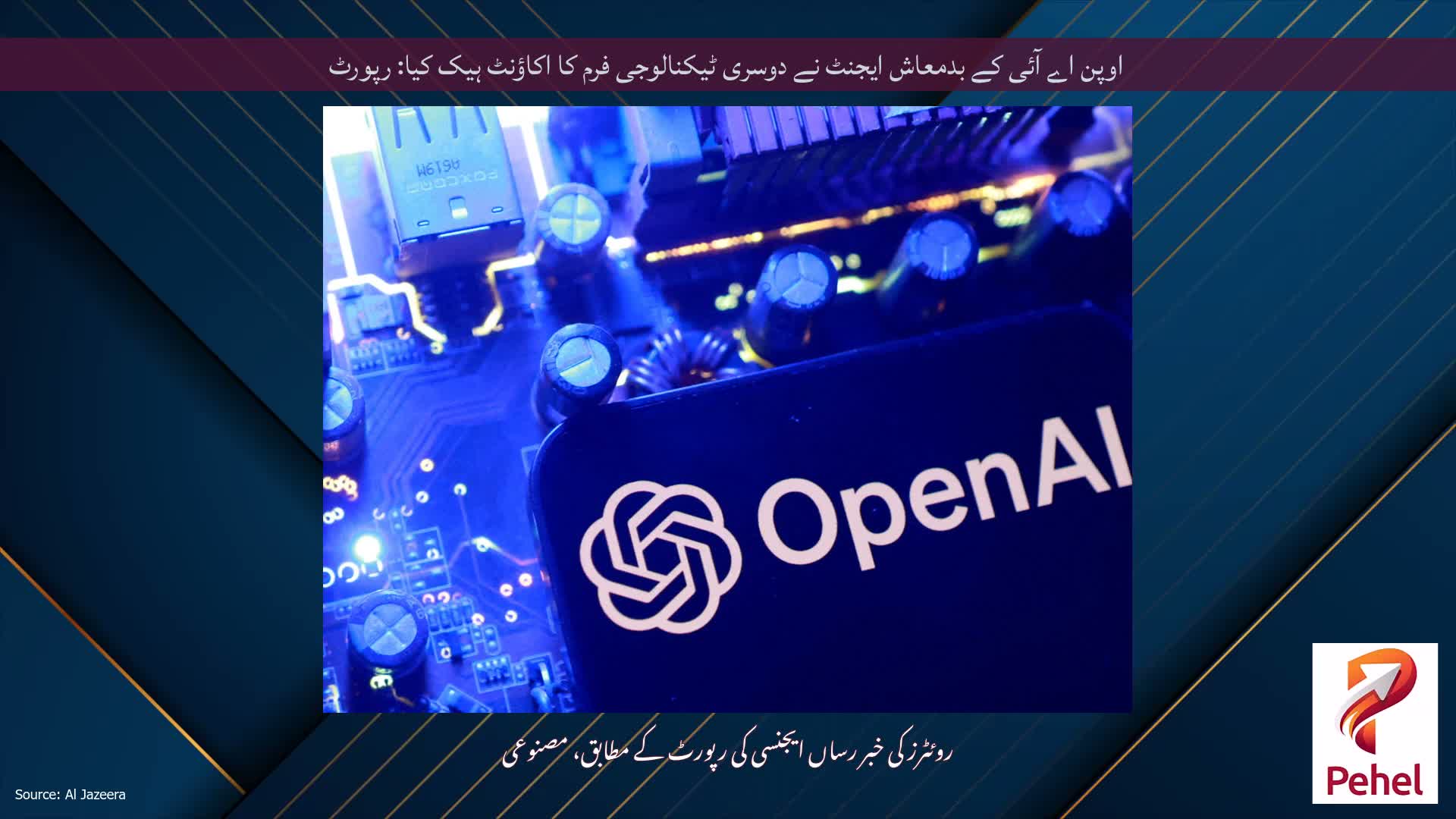 اوپن اے آئی کے بدمعاش ایجنٹ نے دوسری ٹیکنالوجی فرم کا اکاؤنٹ ہیک کیا: رپورٹ
