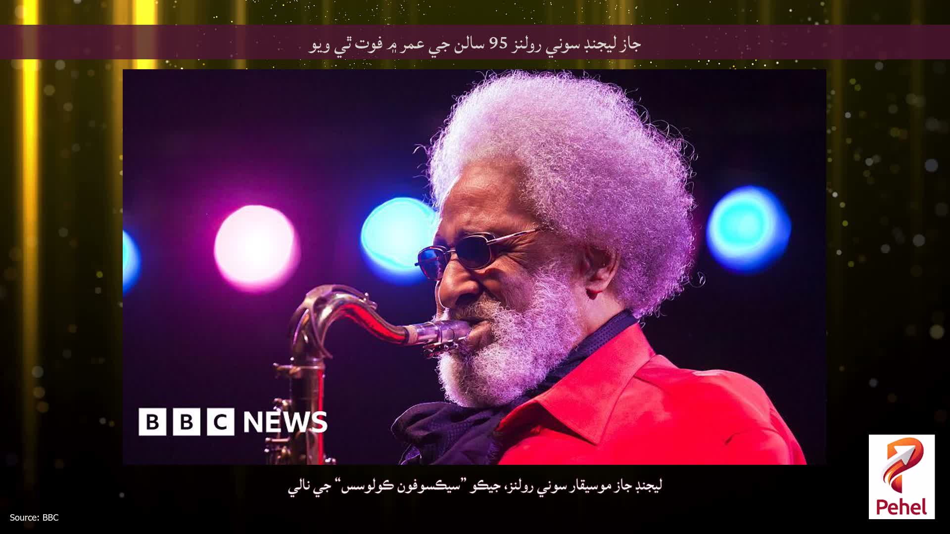 جاز ليجنڊ سوني رولنز 95 سالن جي عمر ۾ فوت ٿي ويو
