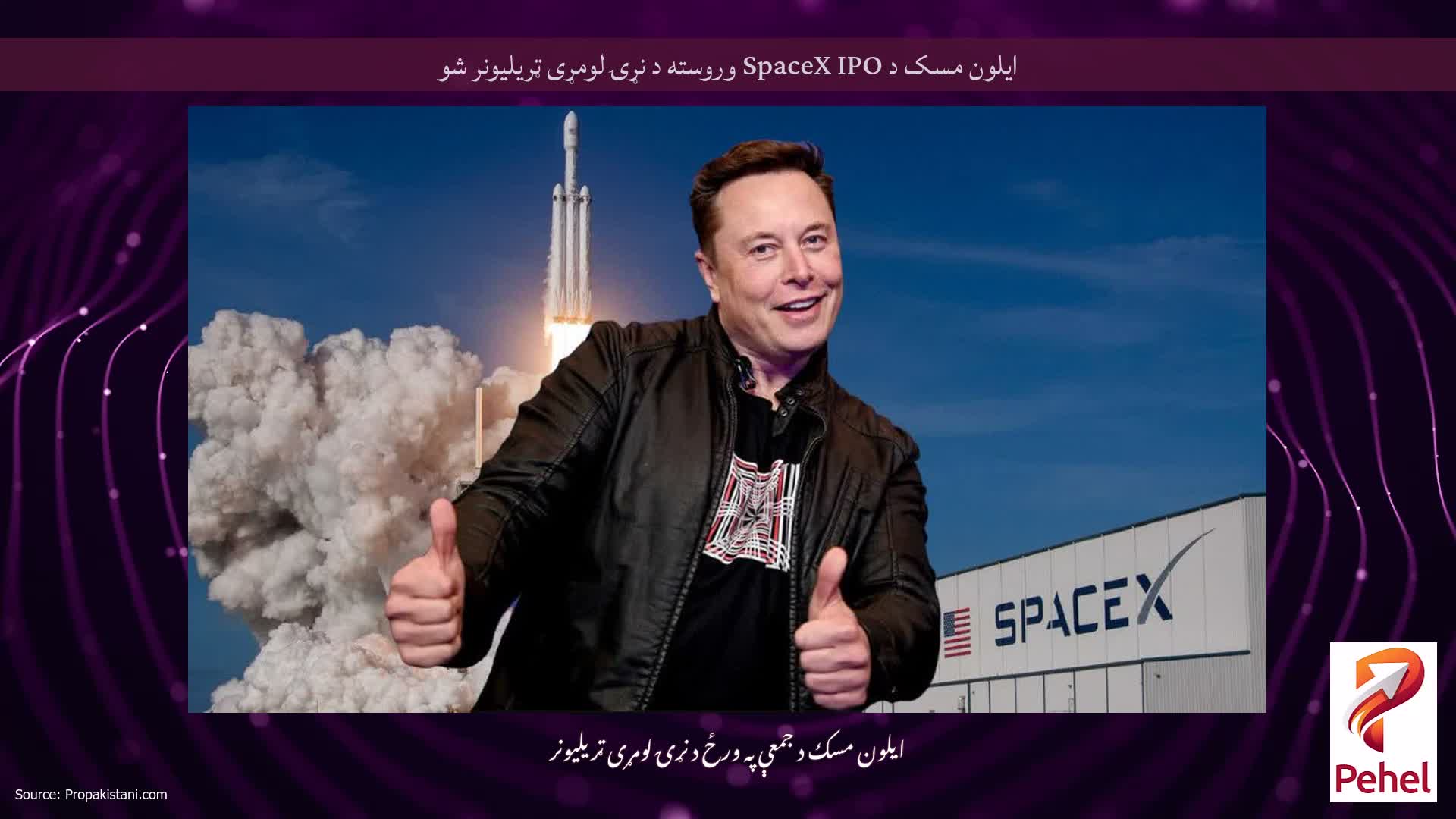 ایلون مسک د SpaceX IPO وروسته د نړۍ لومړی ټریلیونر شو