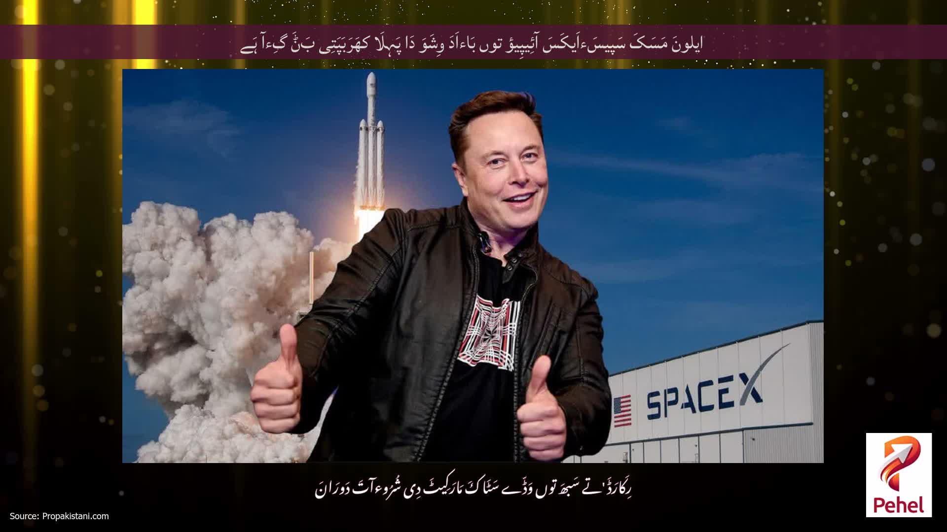 ایلونَ مَسَکَ سَپیسَءاَیکَسَ آئِیپِیؤ توں بَاءاَدَ وِشَوَ دَا پَہِلَا کھَرَبَپَتِی بَݨَ گِءآ ہَے