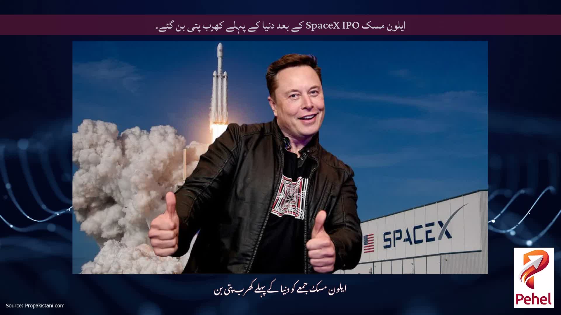 ایلون مسک SpaceX IPO کے بعد دنیا کے پہلے کھرب پتی بن گئے۔